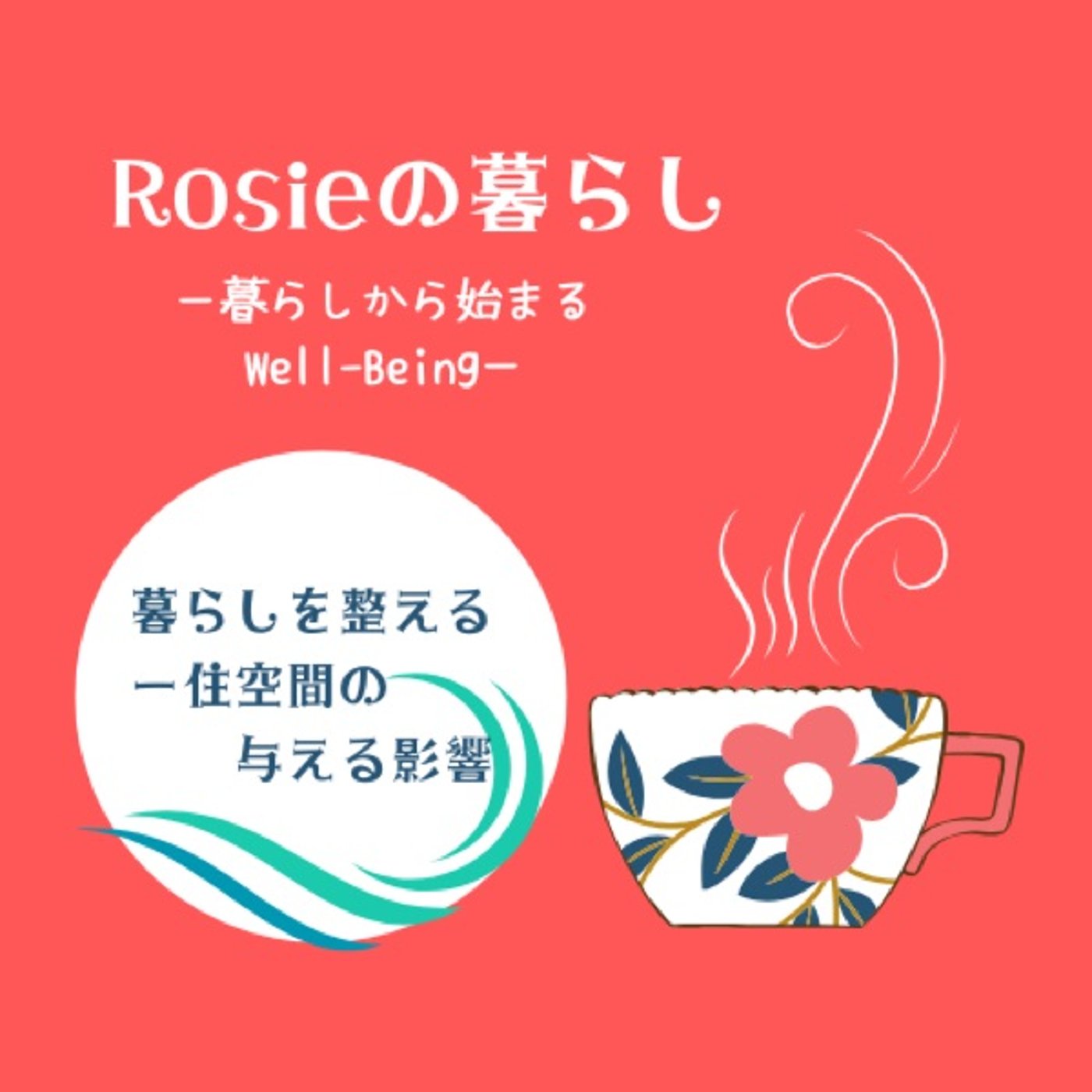 #033 暮らしを整える| 住空間の与える影響 episode artwork
