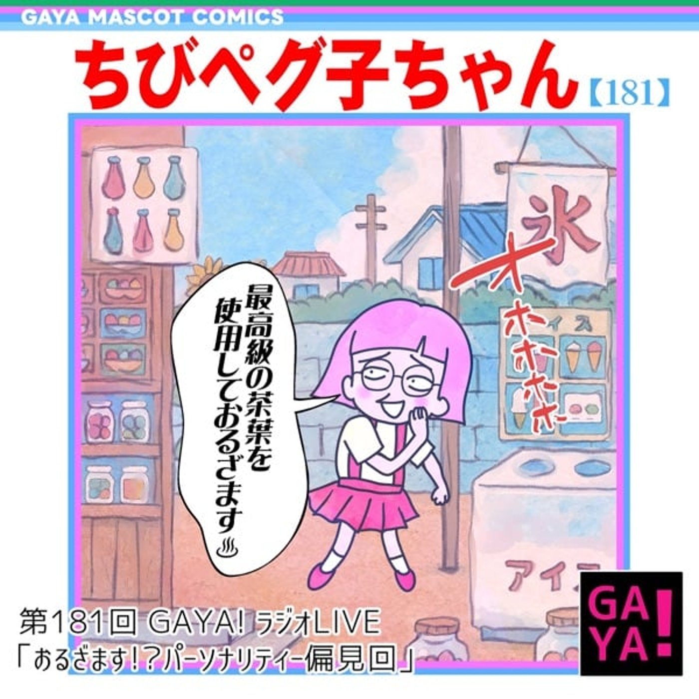 第181回GAYA!ラジオ「パーソナリティー偏見回」 第181回GAYA!ラジオ「パーソナリティー偏見回」
