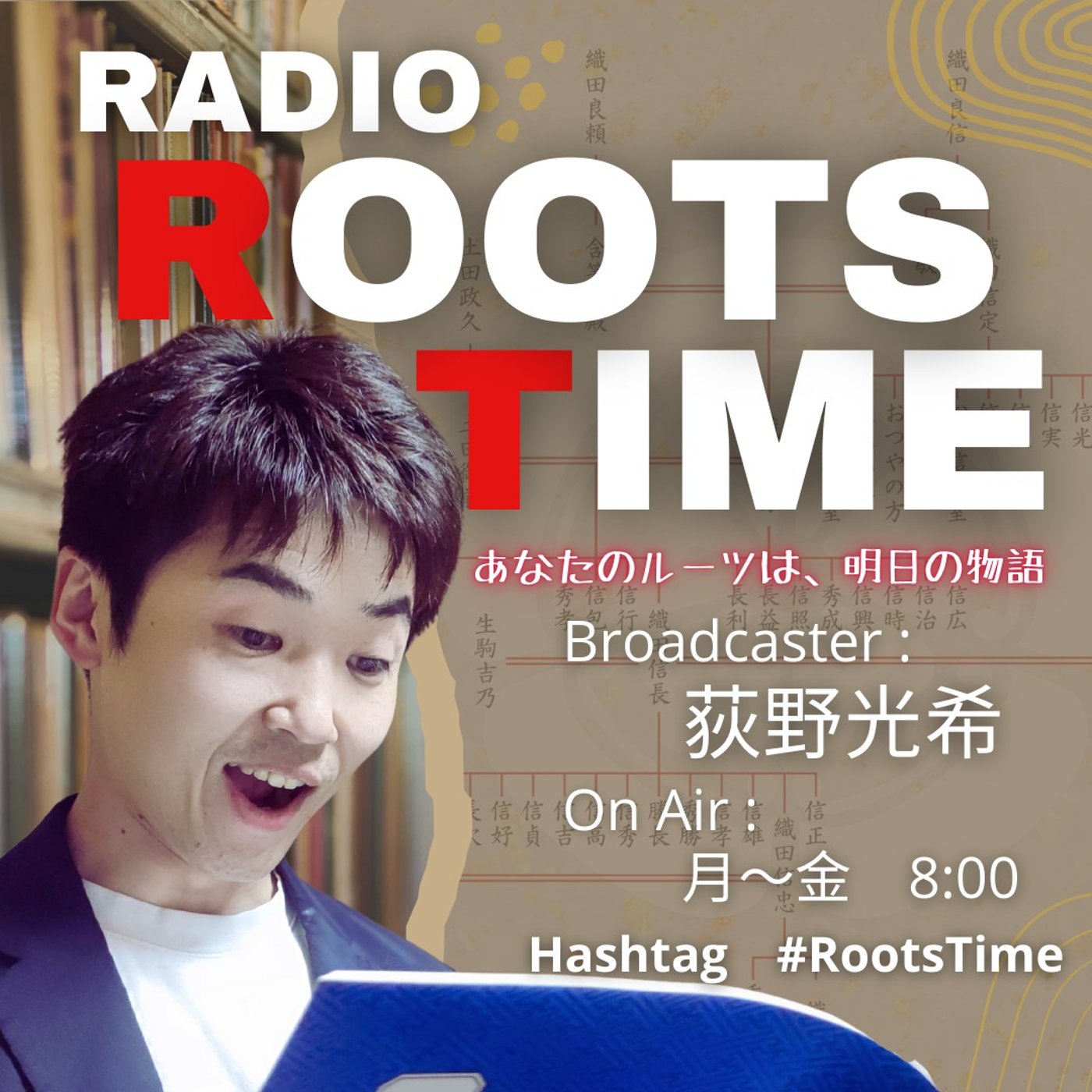 Roots Time #42 歴史上の出来事とご先祖様の物語 episode artwork