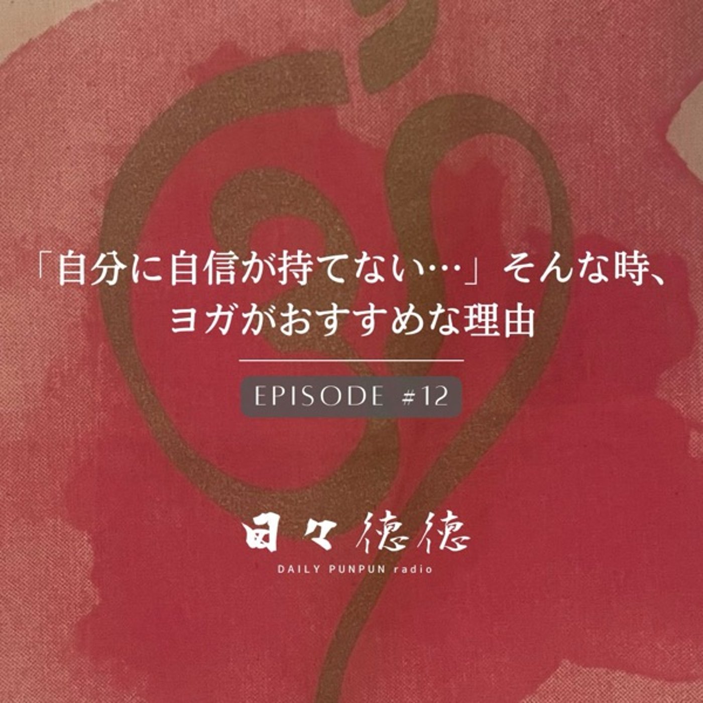 #12d【ニヤマ・勧戒】「自分に自信が持てない…」そんな時、ヨガがおす episode artwork