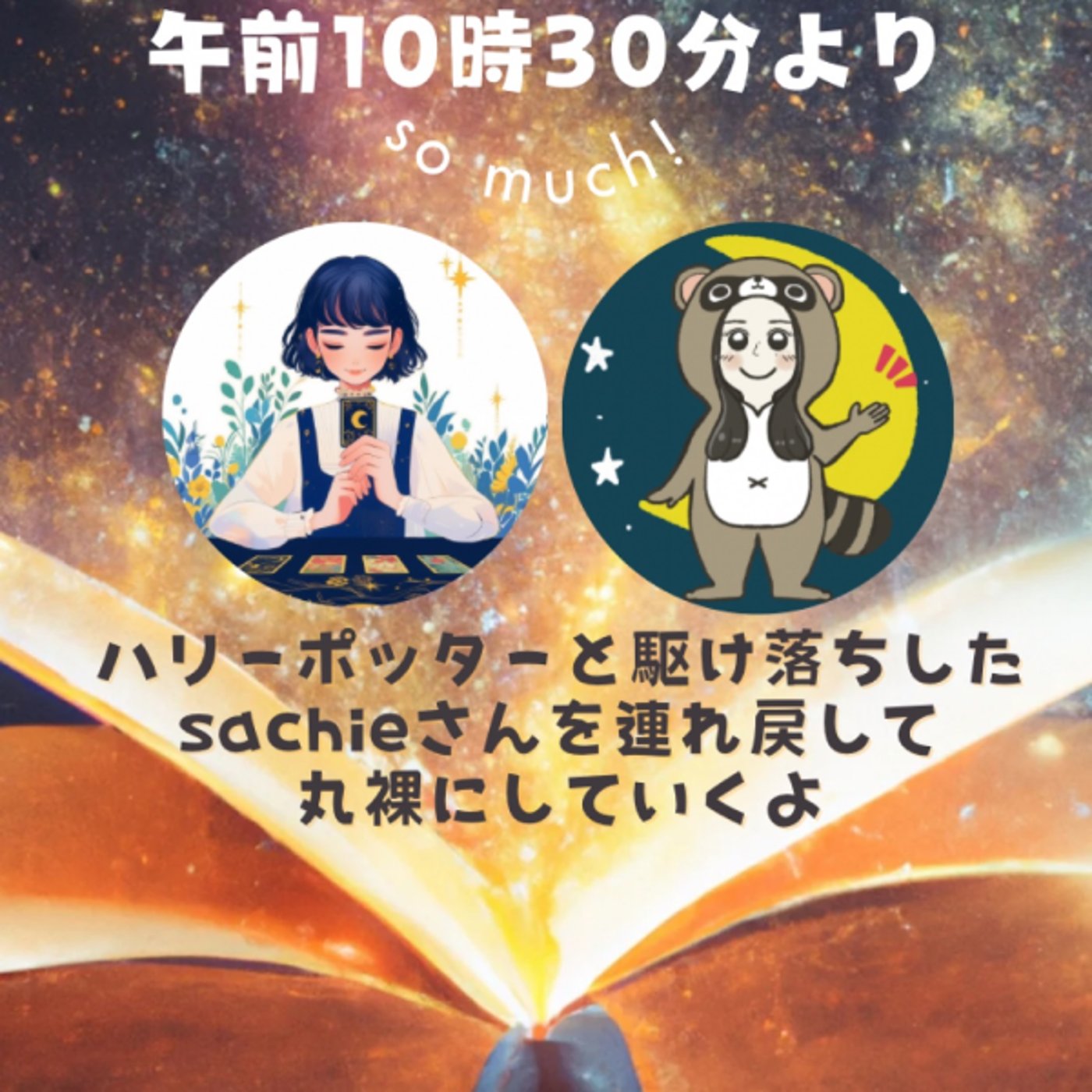 sachieポッターさんとのコラボライブ episode artwork