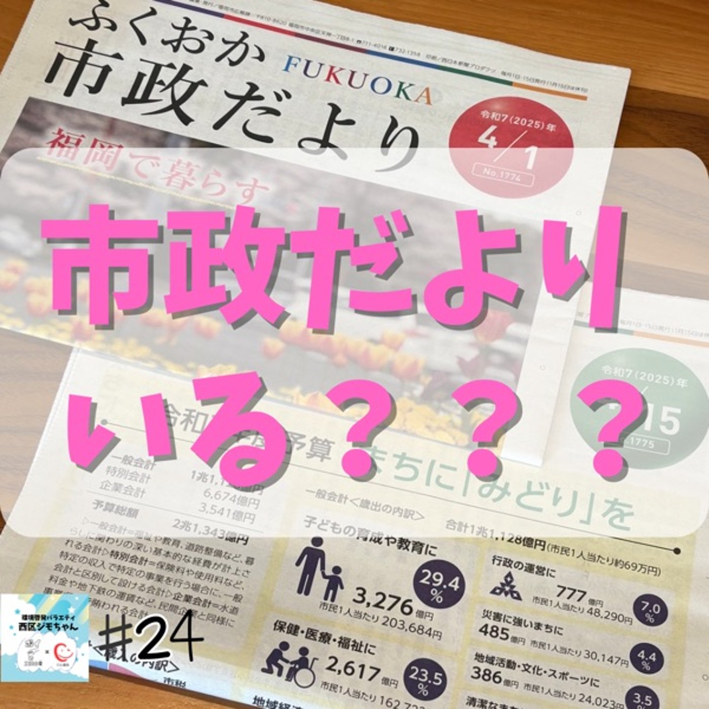 福岡市政だよりいる？？？福岡市財務状況に物申す！主婦2人　#24 episode artwork
