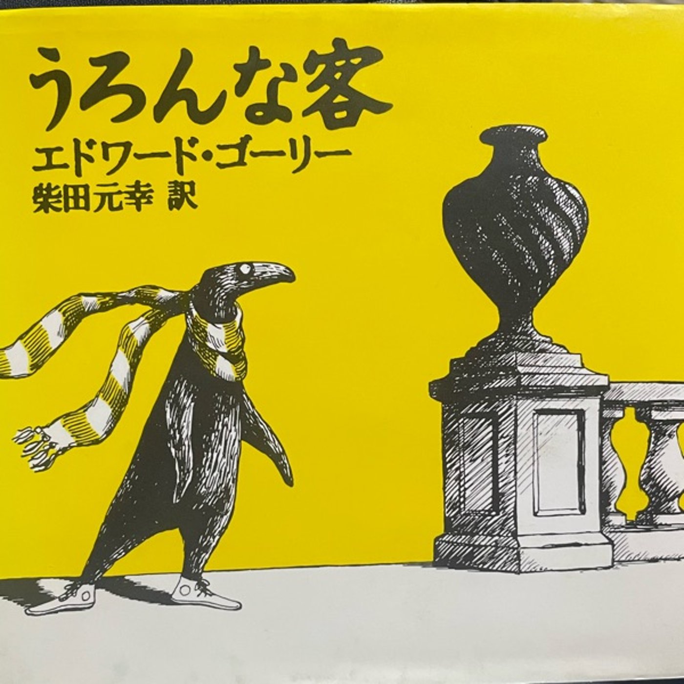 69🌱エドワード・ゴーリー、うろんな客を読む episode artwork
