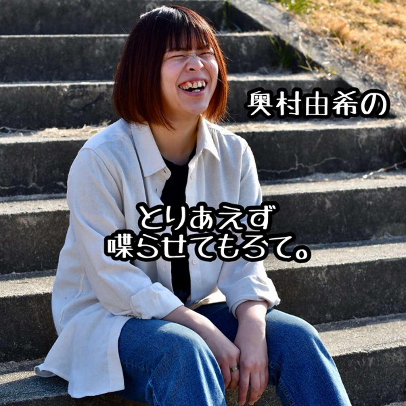 第0回「奥村由希のとりあえず喋らせてもろて」 episode artwork