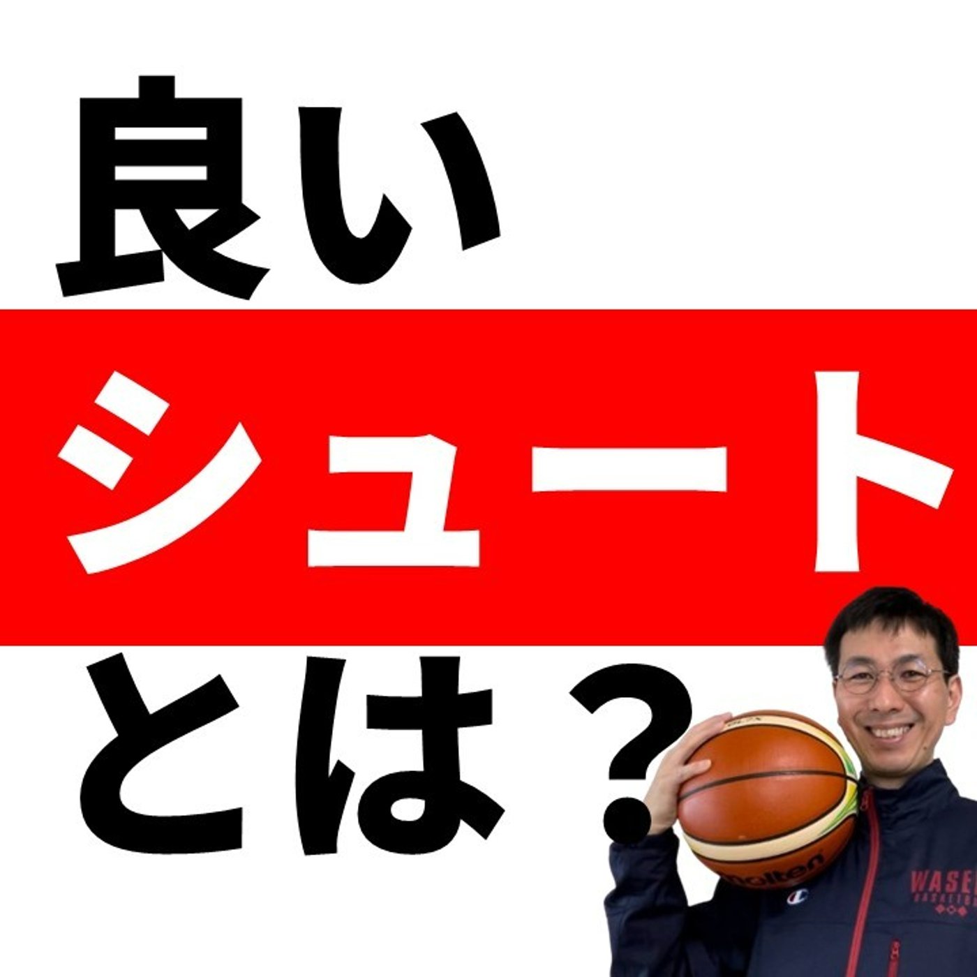 cover of episode シュートを打つべき場所、タイミングとは？【バスケの大学・三原学】