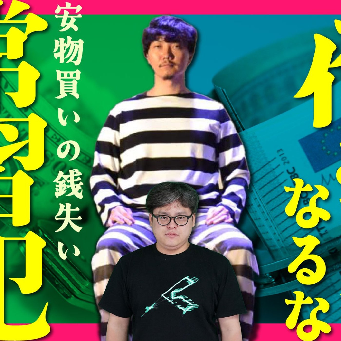 114 安物買いの銭失い常習犯の叫び～俺みたいになるな～ episode artwork