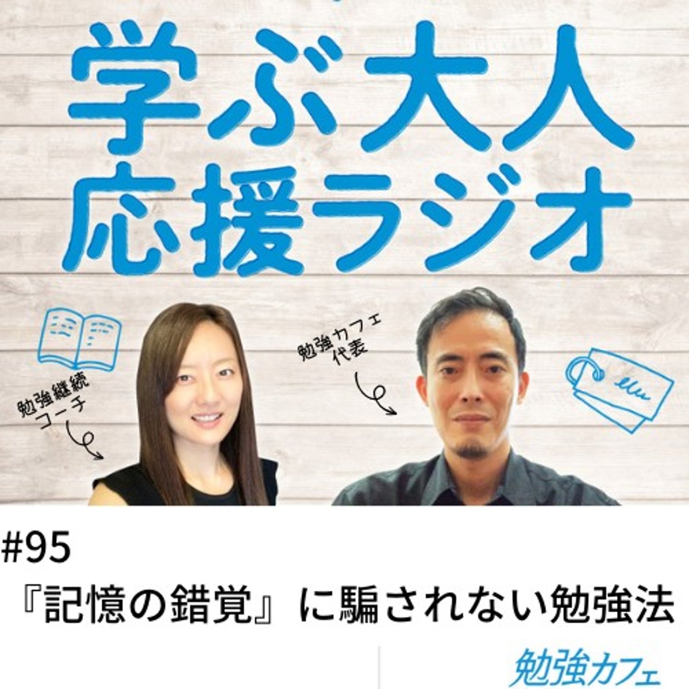 #95 『記憶の錯覚』に騙されない勉強法 episode artwork