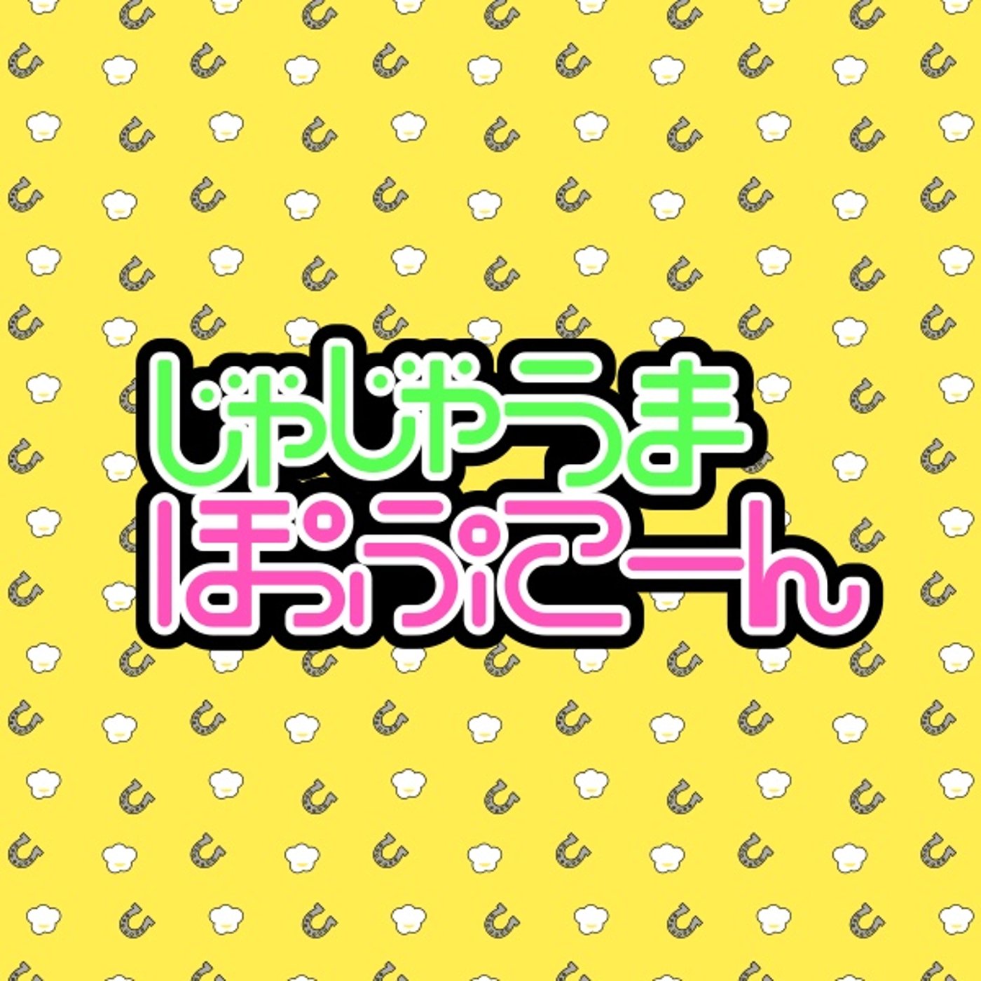 じゃじゃうまぽっぷこーん 第２話 高校デビューつなわたり