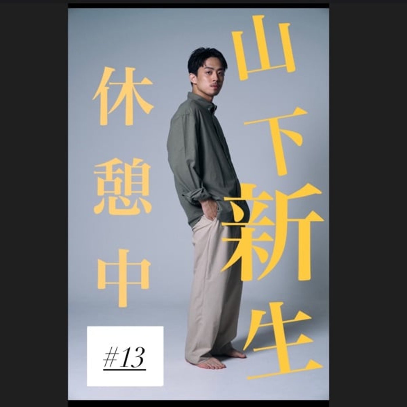 #13 カッコいい人は永久に不滅ッです！🔥 の回