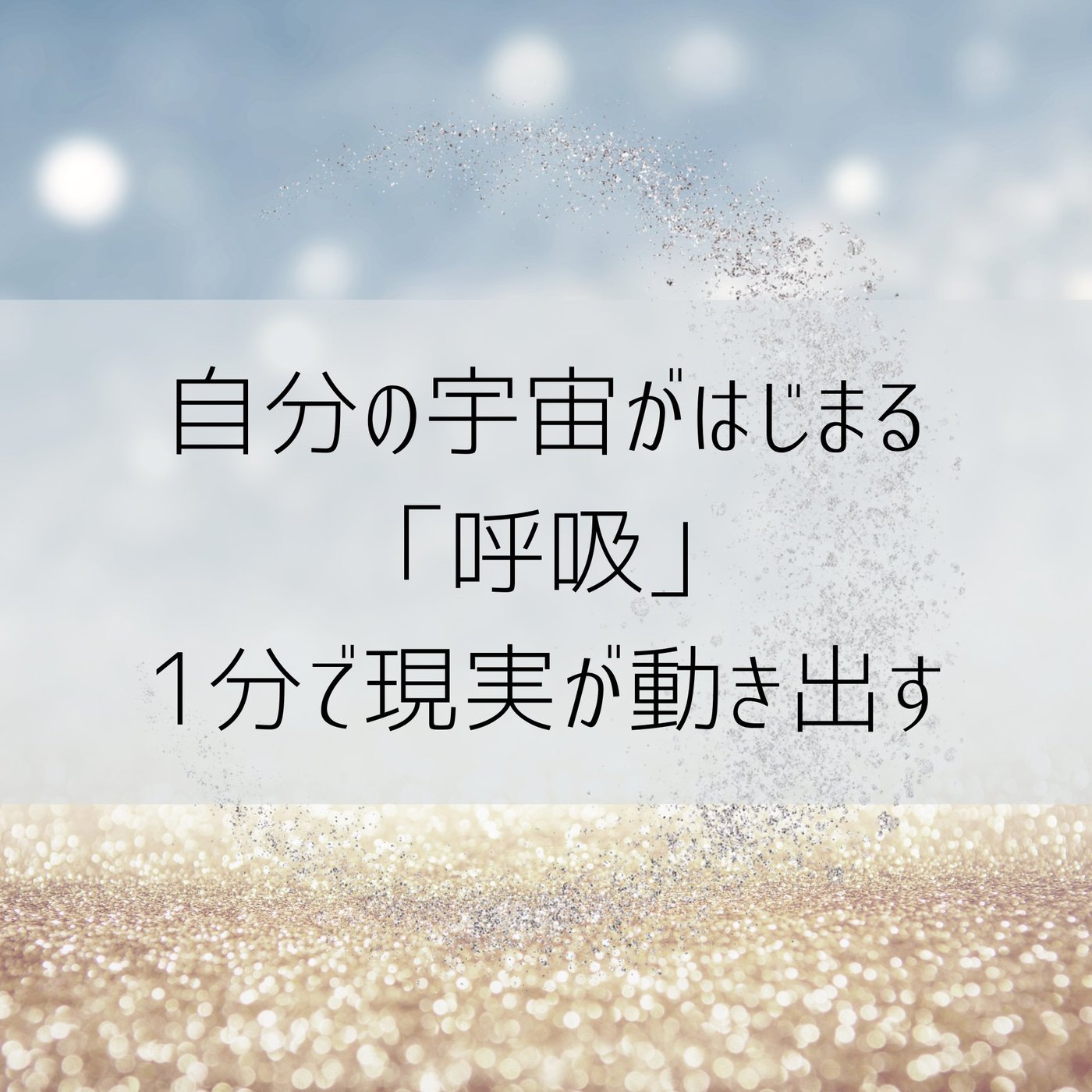 【結論】自分を変える「選択のスイッチ」は呼吸にあった。