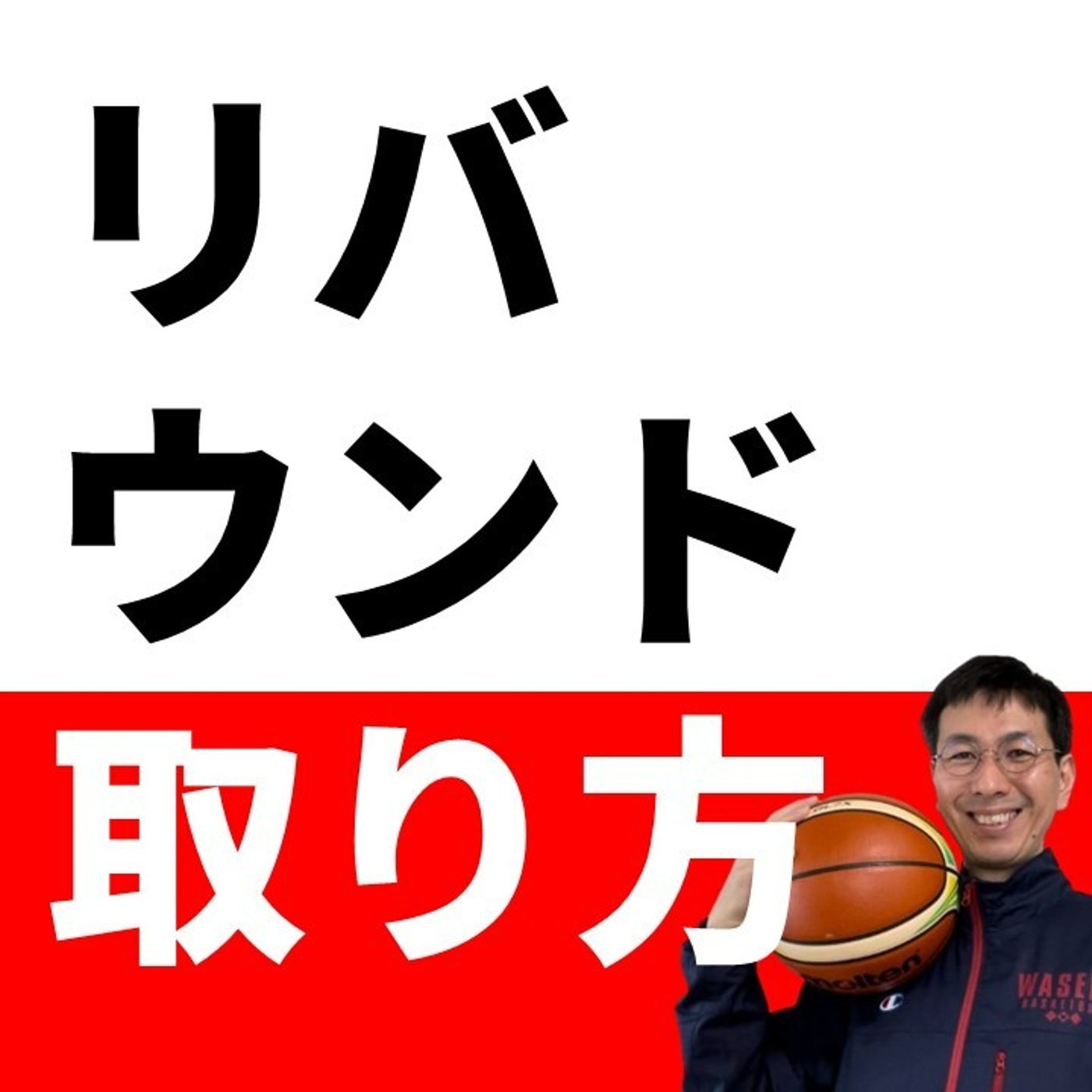 cover of episode オフェンスリバウンドはこの場所に行こう【バスケの大学・三原学】