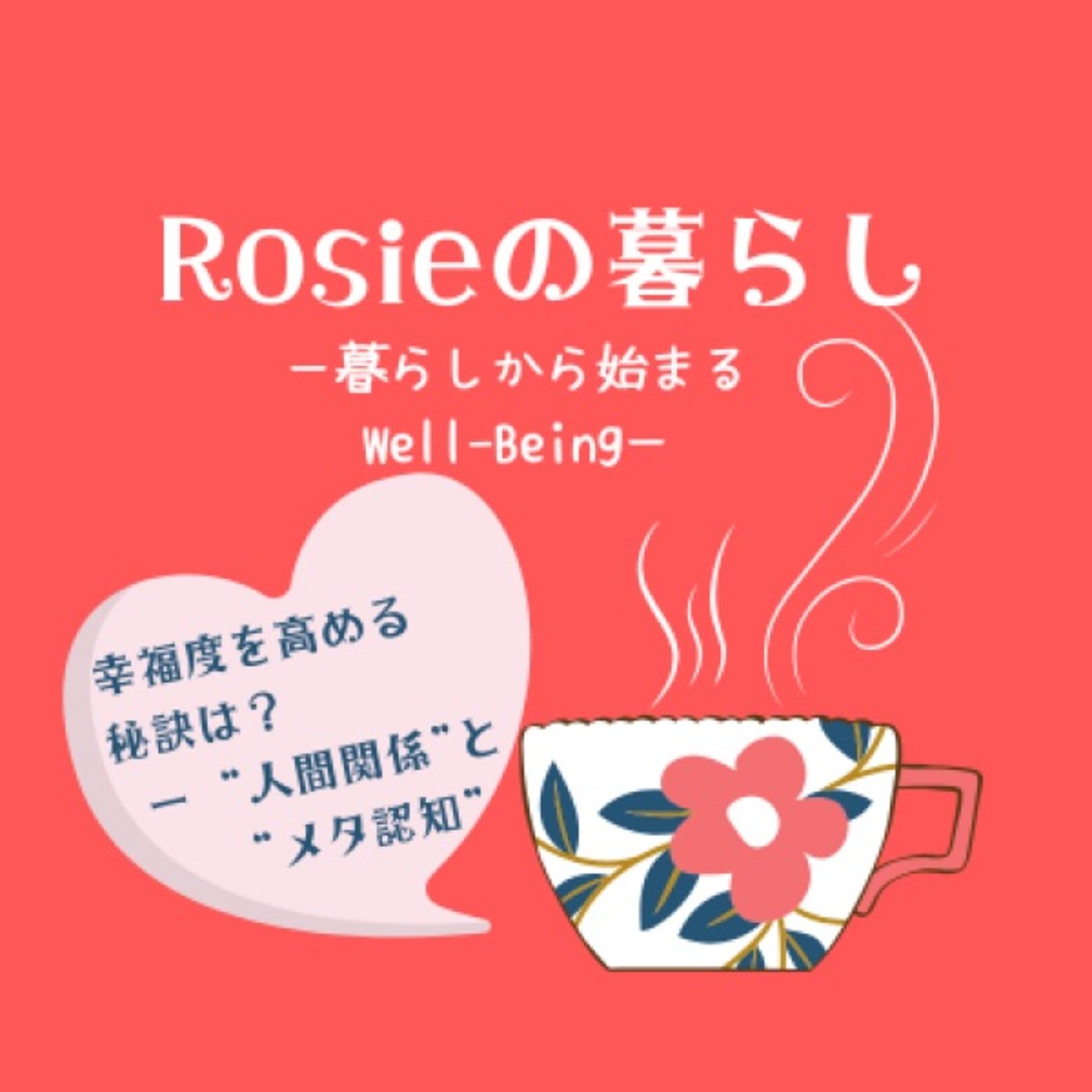 #035 幸福度高める秘訣は、 "人間関係"と"メタ認知 " episode artwork