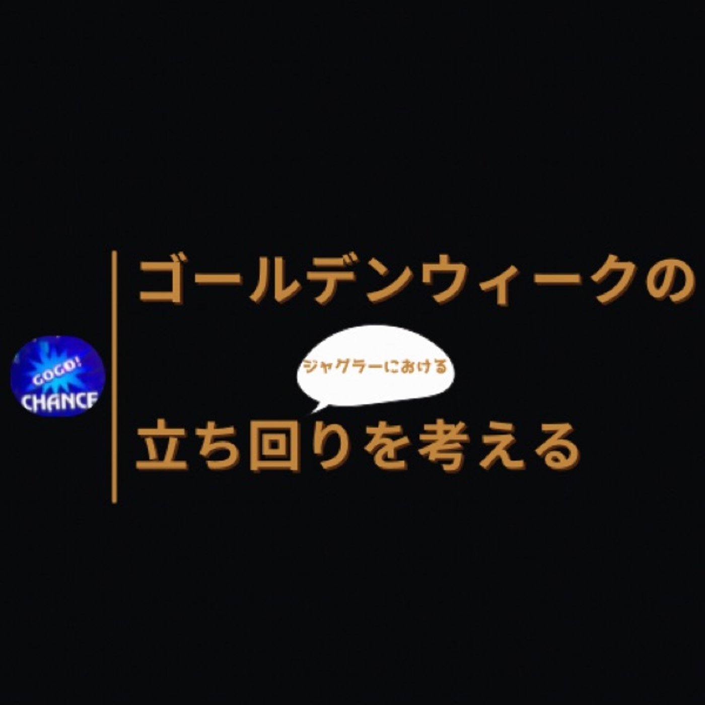 ゴールデンウィークの(ジャグラーにおける)立ち回りを考える(4月第1週稼働録) episode artwork