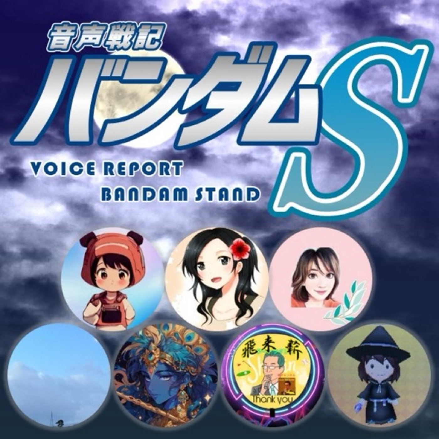 【音声戦記バンダムＳ】さらばシン！