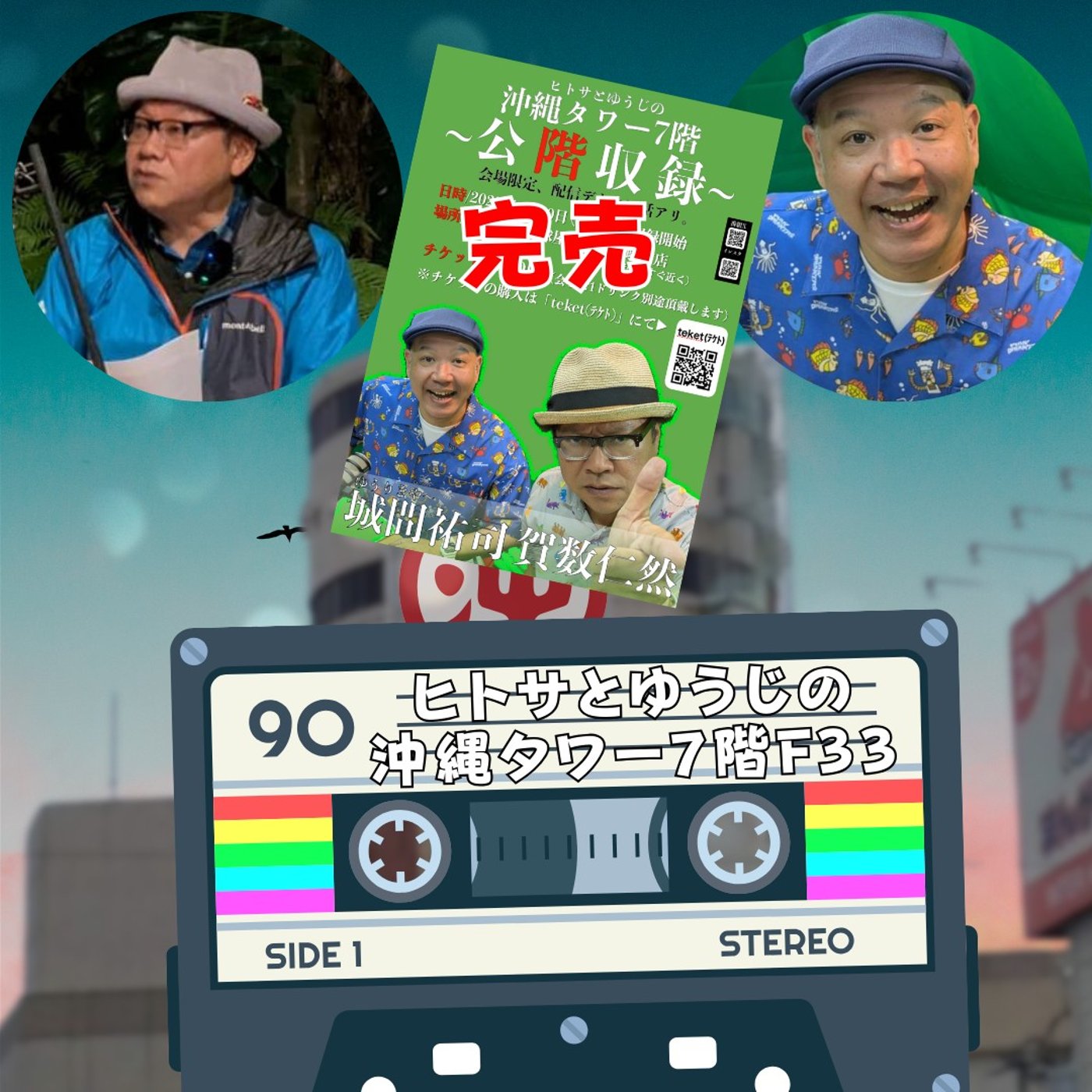 ヒトサとゆうじの沖縄タワー7階 F33 episode artwork