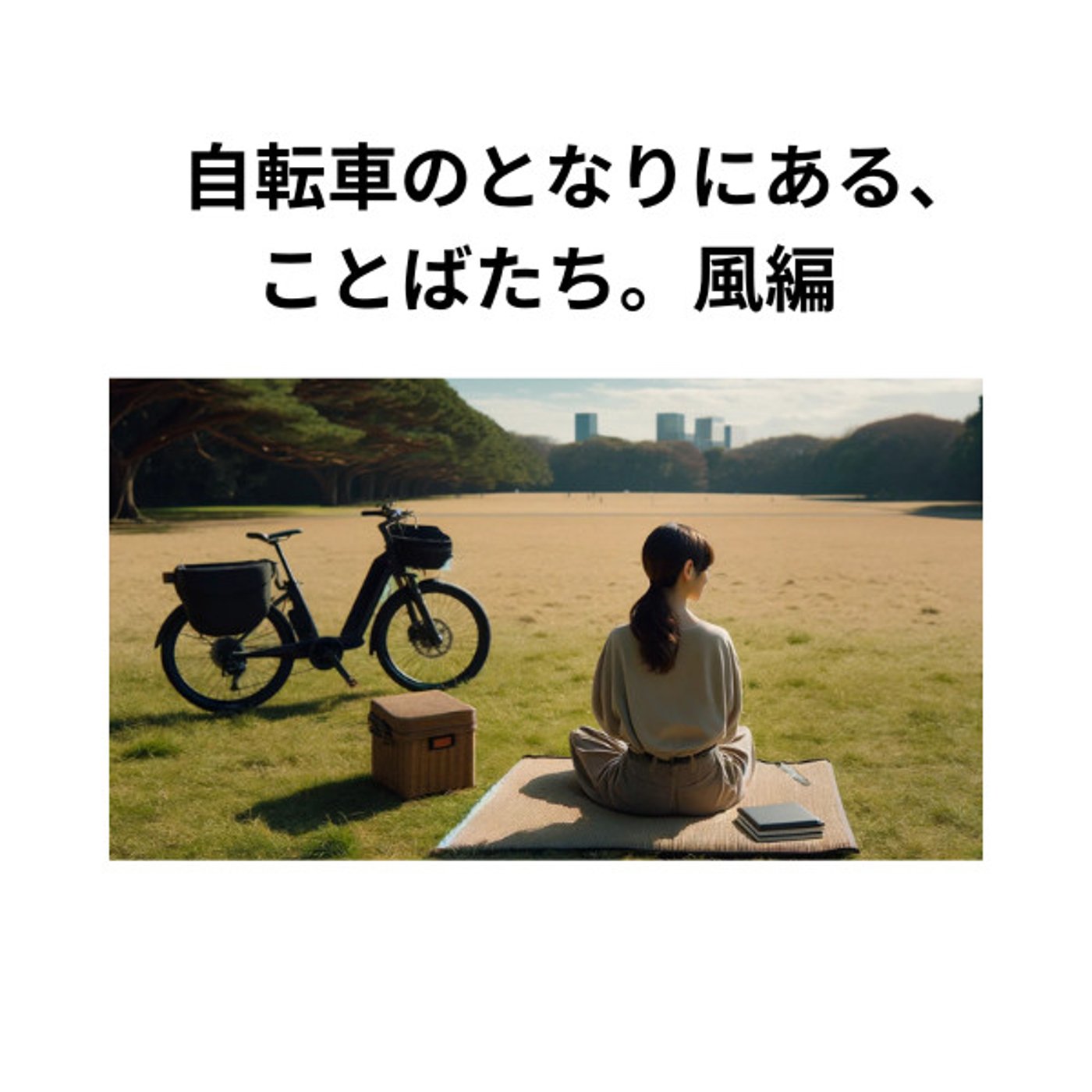 #03｜風編｜cuegolife｜風を探す日、音の記憶 episode artwork