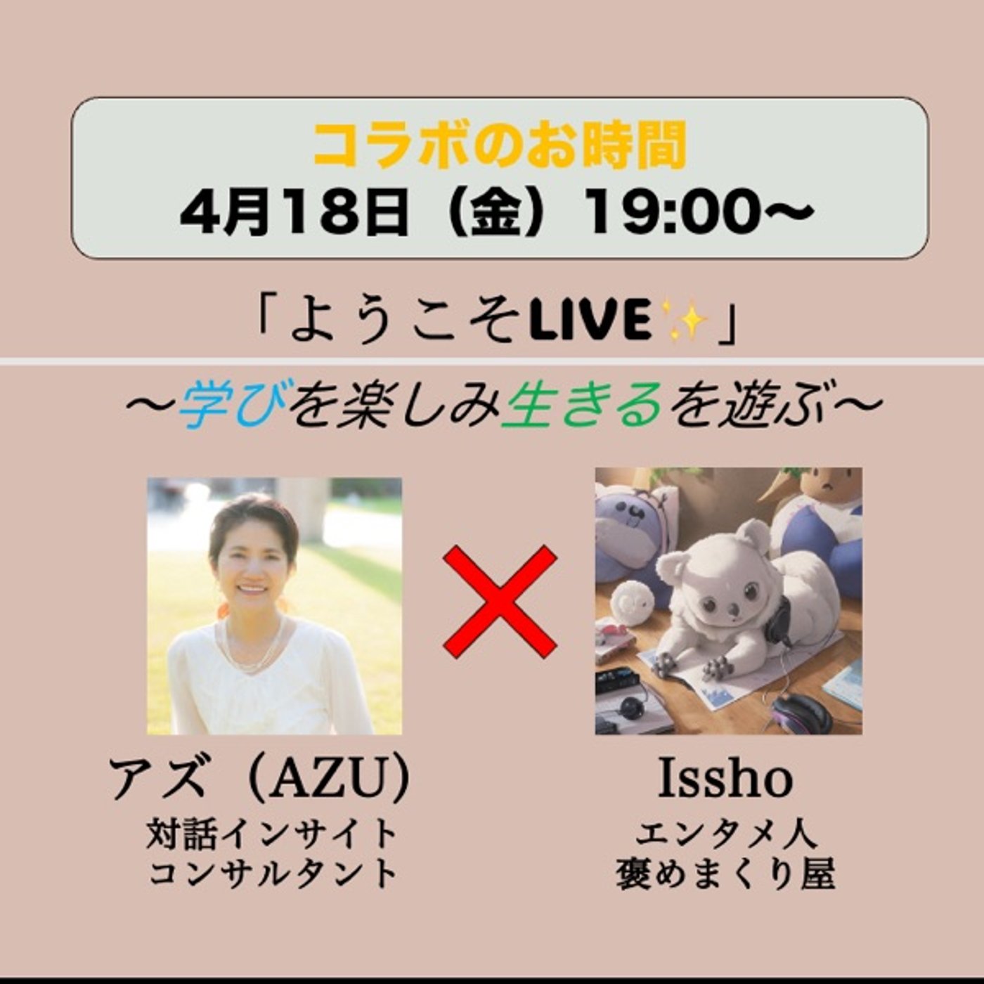 「ようこそLIVE〜学びを楽しみ生きるを遊ぶ〜」ゲスト:アズさん episode artwork