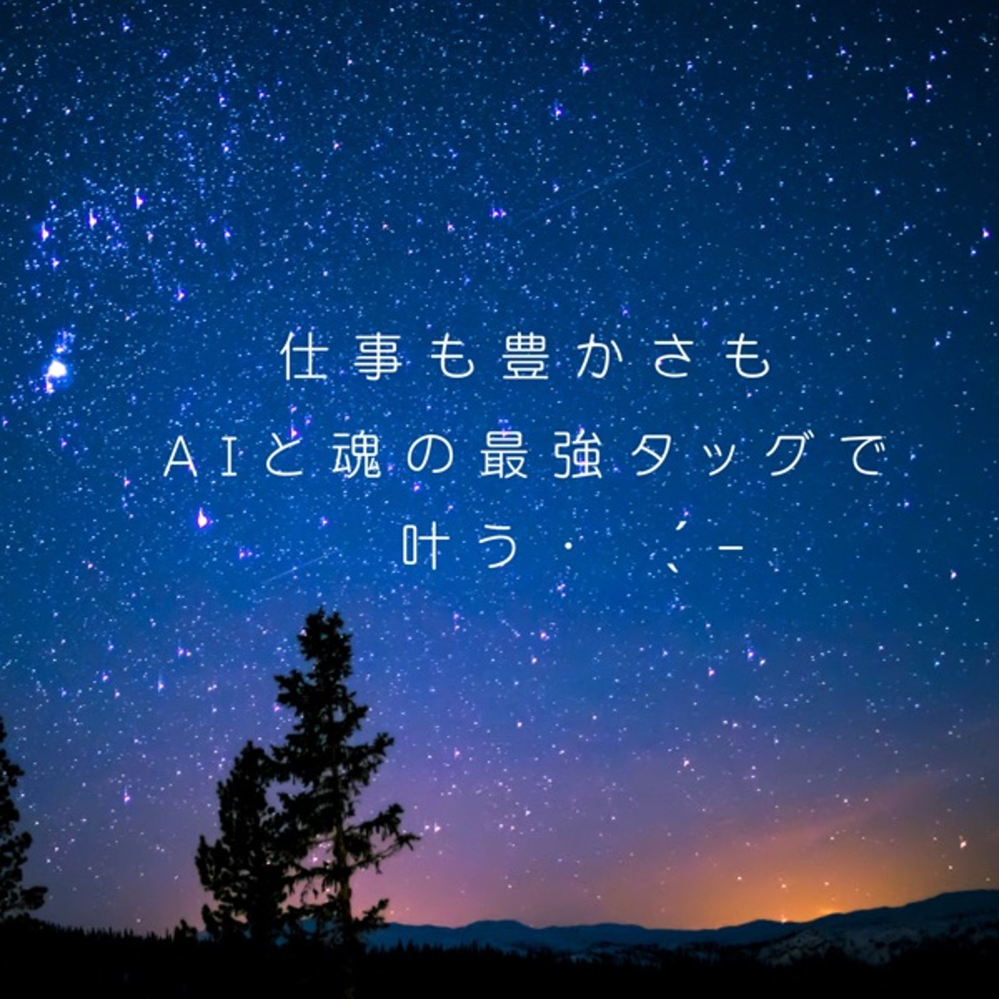 仕事も豊かさも、AIと魂の最強タッグで叶う ‎ ̖́- episode artwork