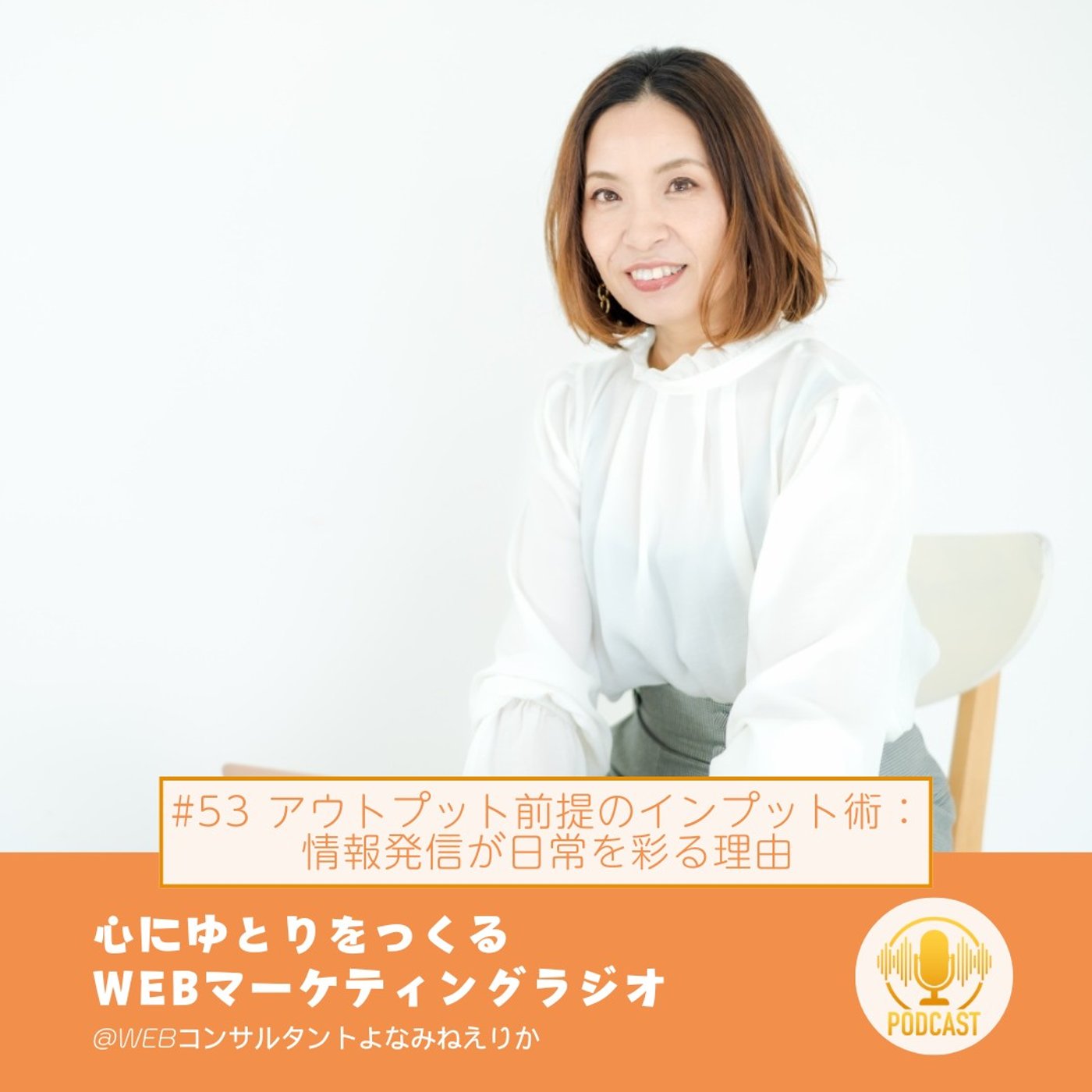 #53 アウトプット前提のインプット術：情報発信が日常を彩る理由