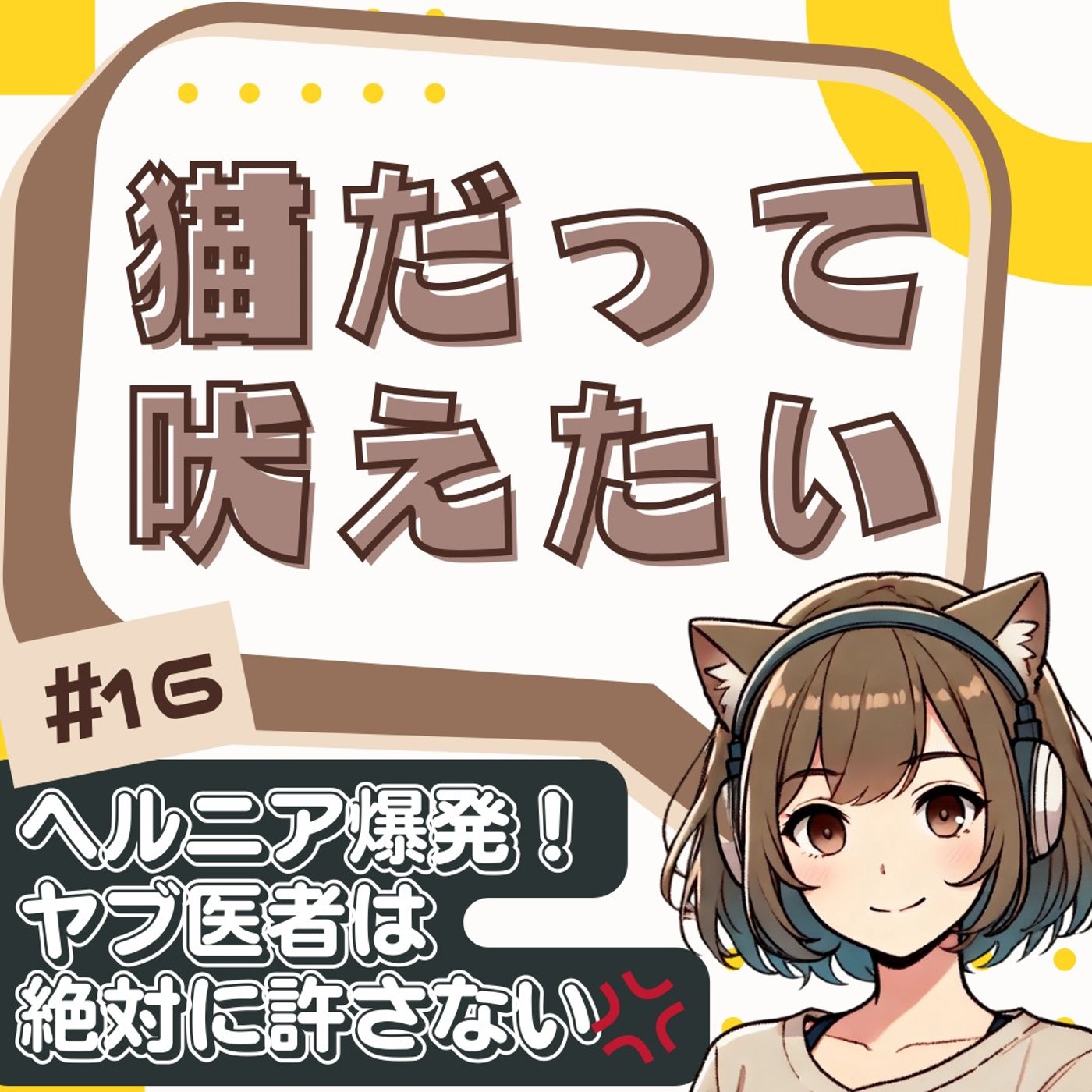[#16]椎間板ヘルニアに20年気づかなかった話｜整骨院と自由診療で見えた腰痛 episode artwork