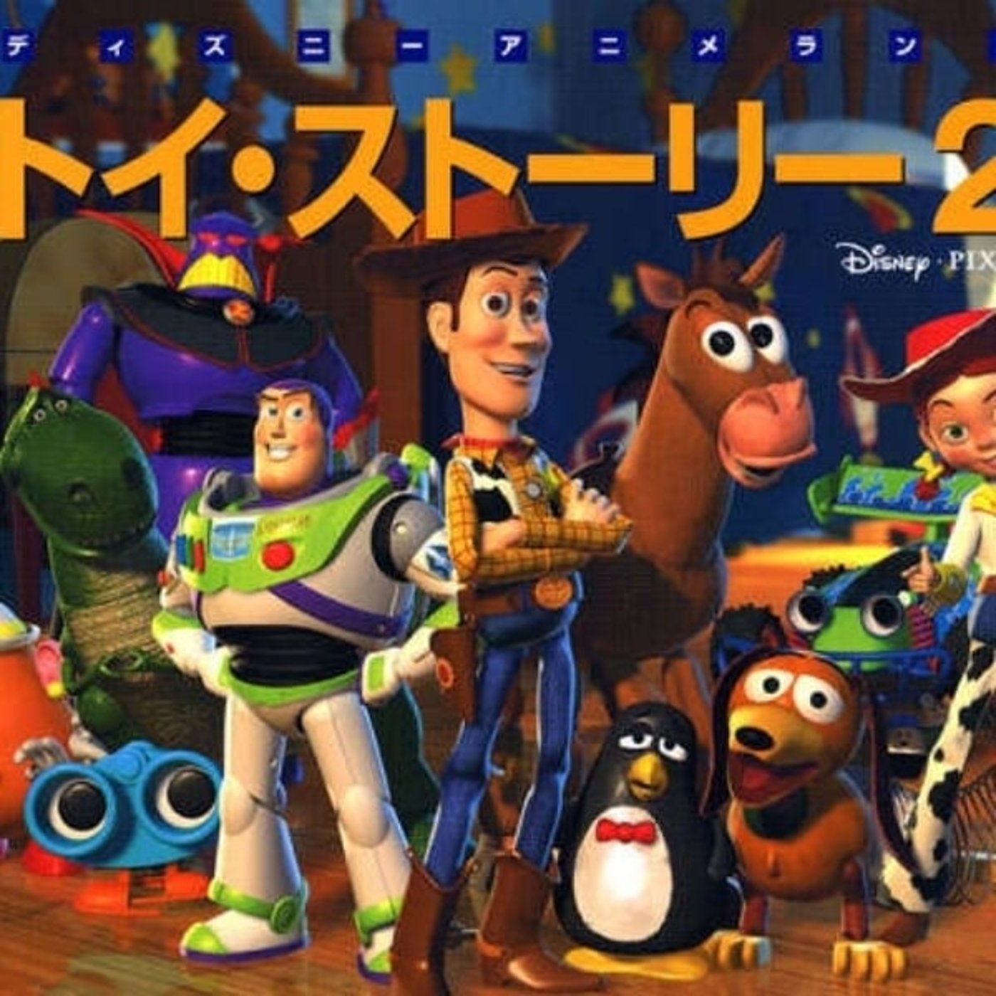 きくぞうの映画感想～トイ・ストーリー2～