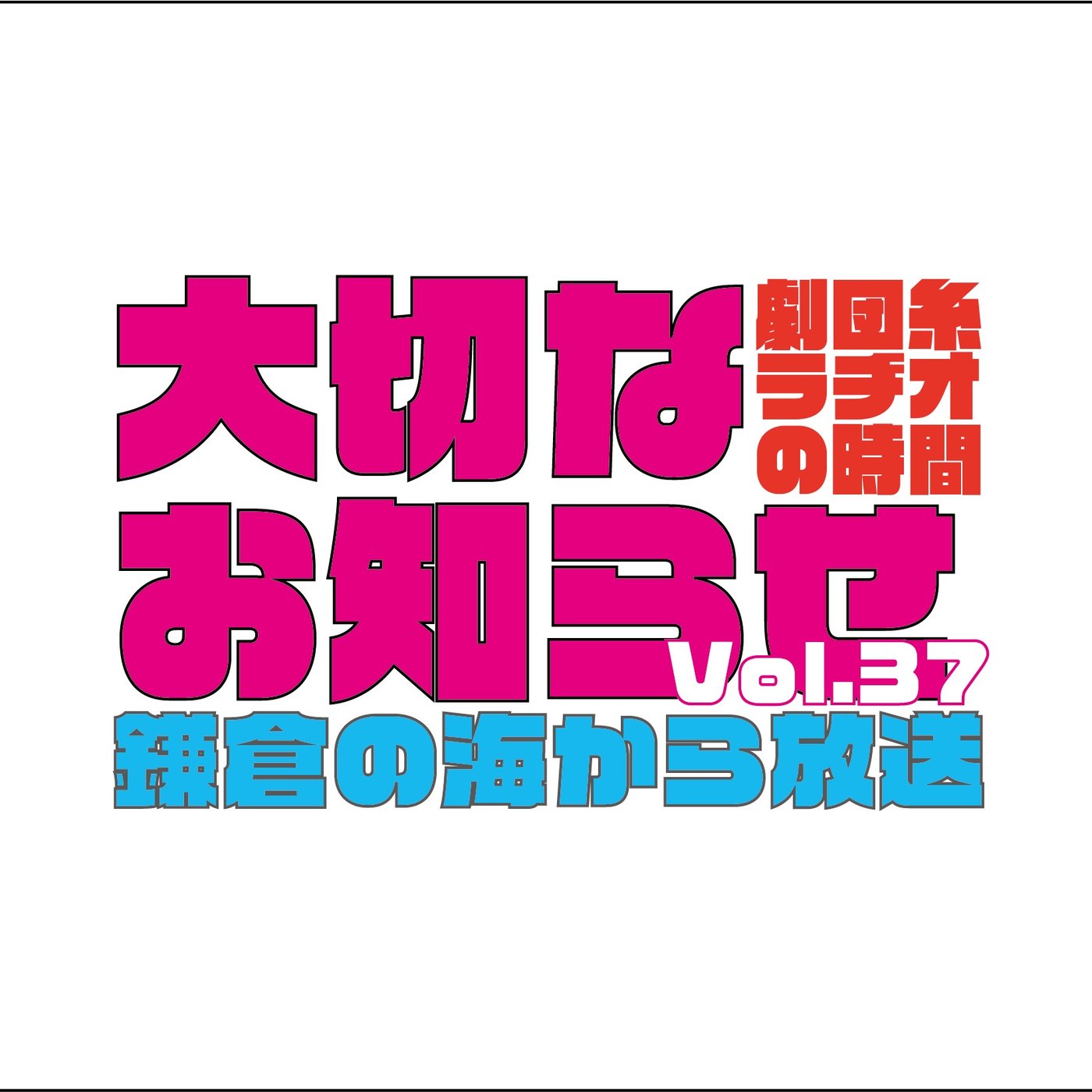 Vol.37 「大切なお知らせ&公演終了後のトーク」