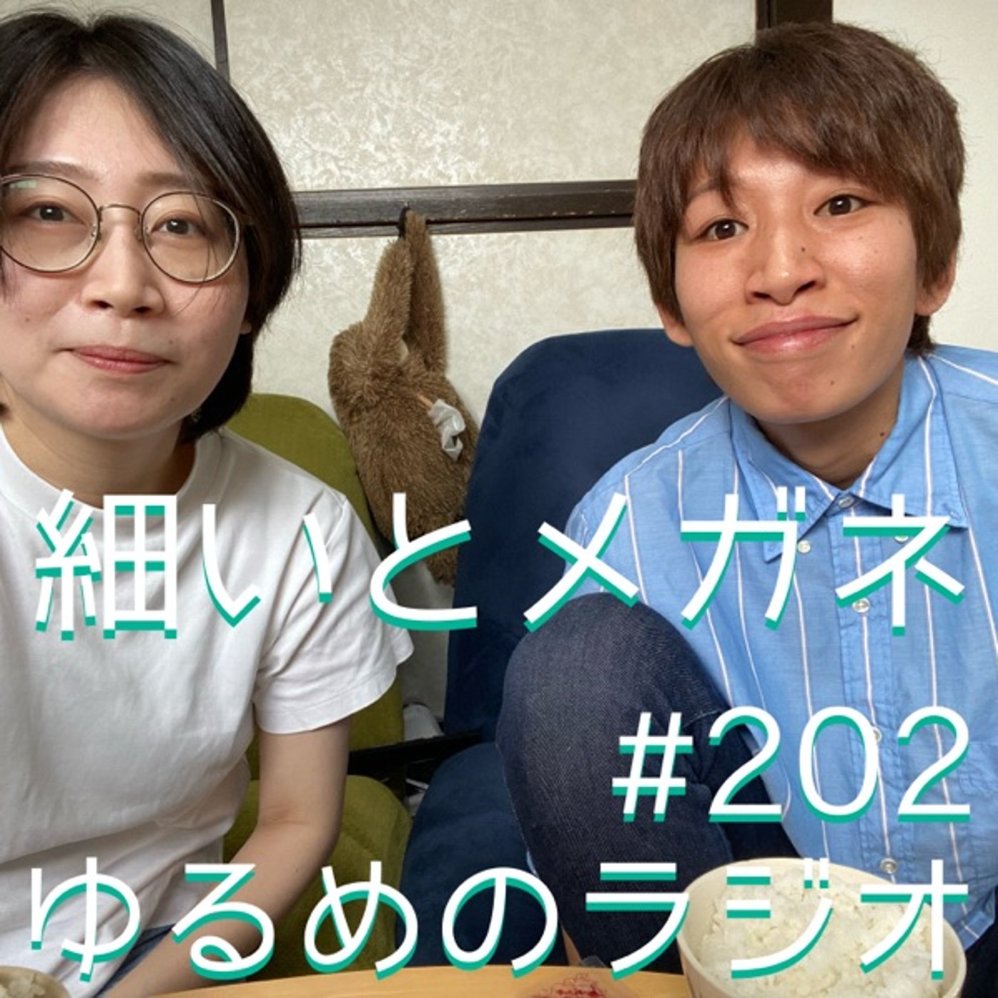 #202 元子供部屋おばさん、自炊を覚える episode artwork