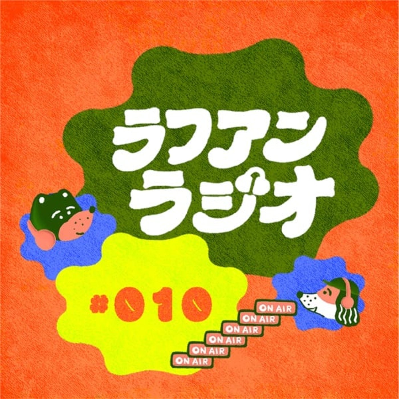 #10：仕事の手を動かすきっかけスイッチを探してみる話_後編 episode artwork