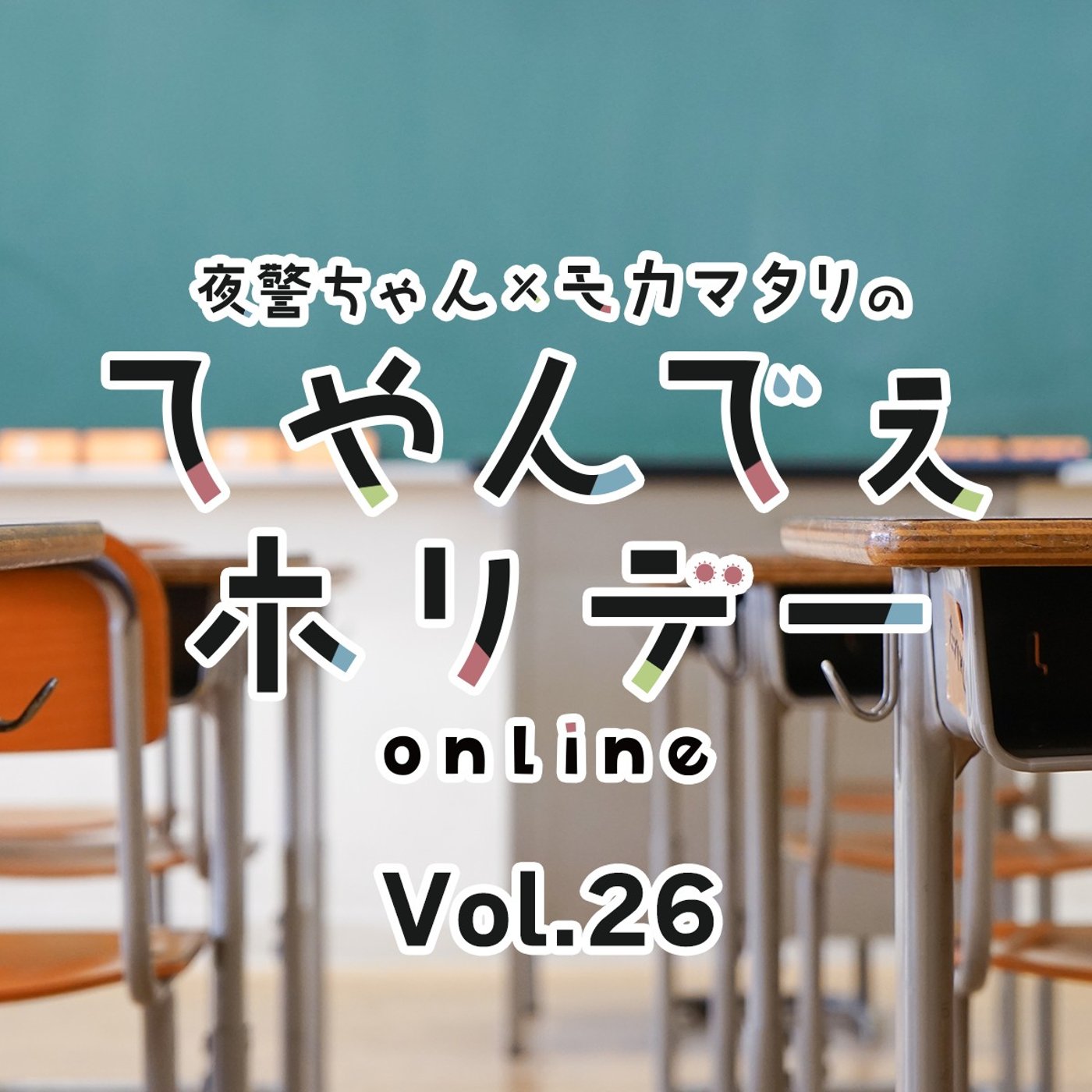 #26 てやんでぇホリデー第26回 ポッキャトークテーマに参加してみました！ episode artwork