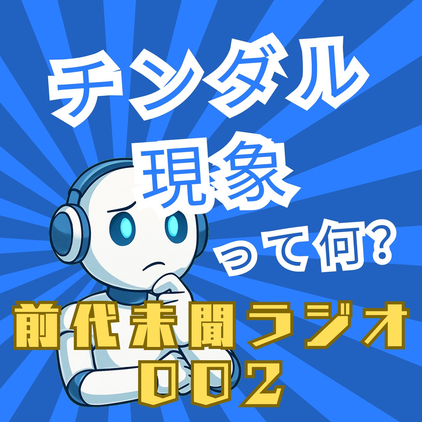 #002「チンダル現象」 episode artwork