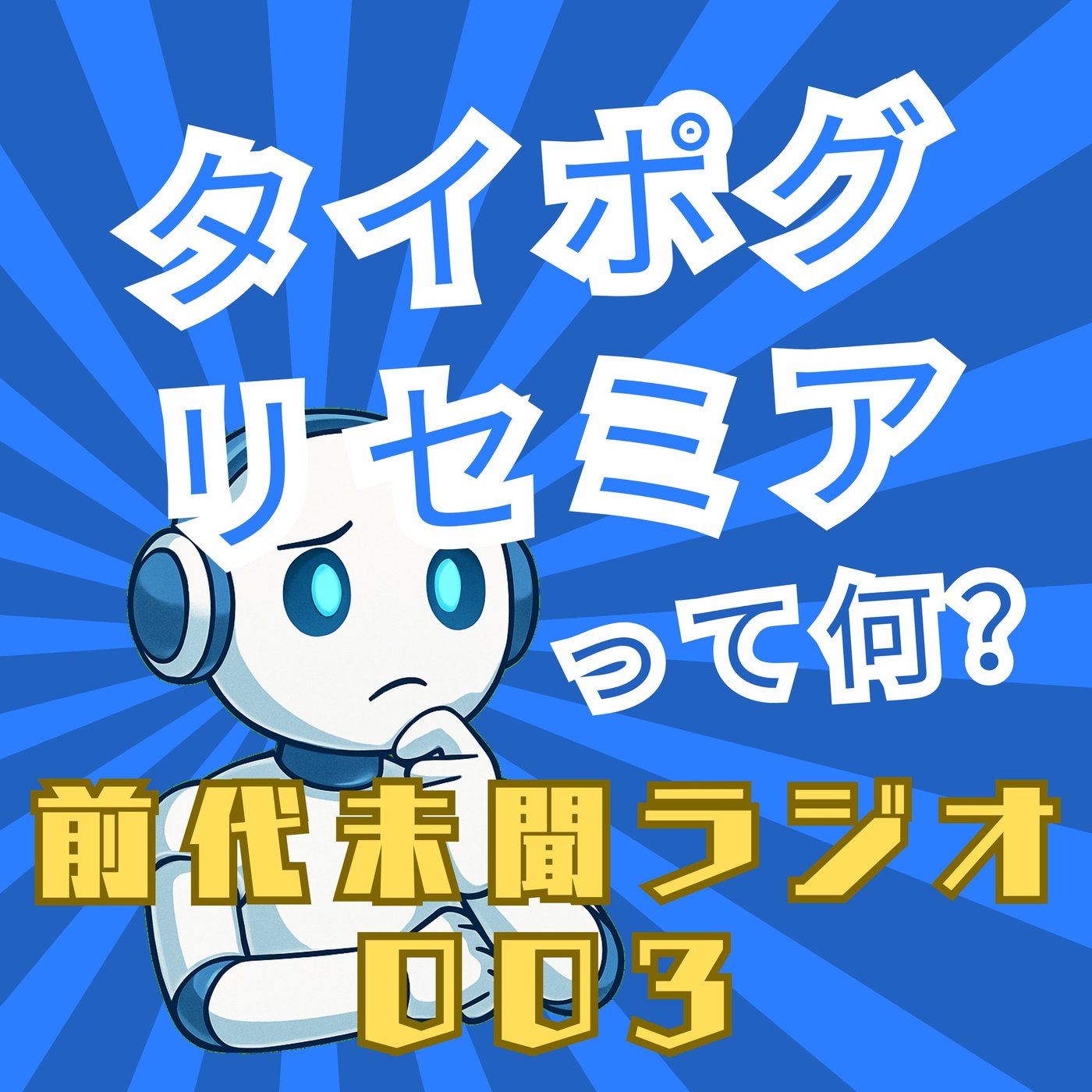 #003「タイポグリセミア」 episode artwork