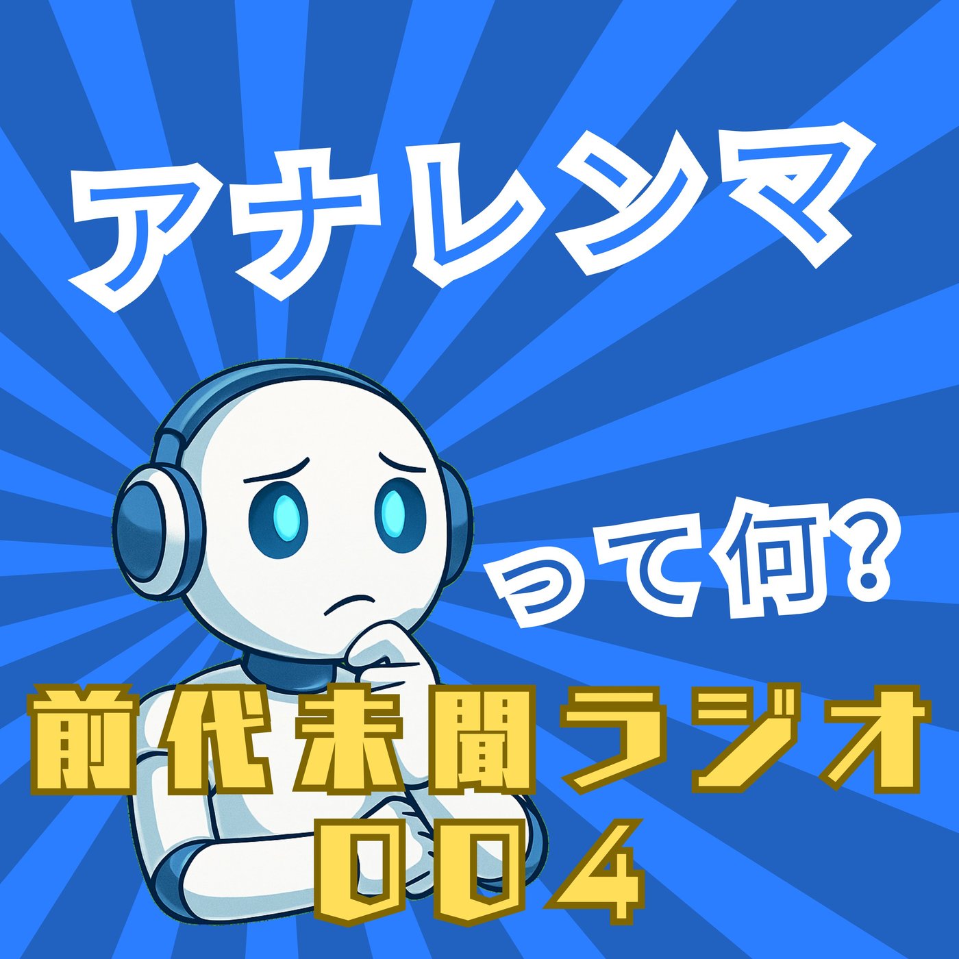 #004「アナレンマ」 episode artwork