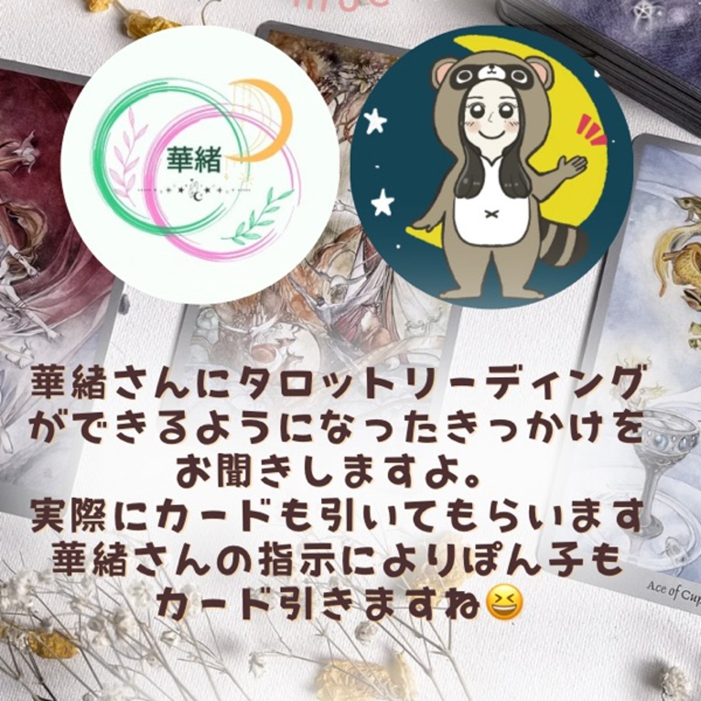華緒さんとのタロットカードコラボライブ episode artwork