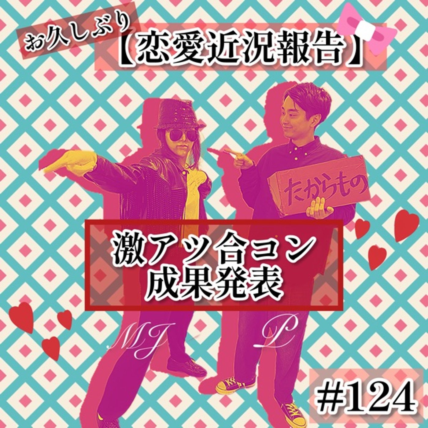 【恋愛近況報告】激アツ合コン赤裸々成果発表の巻 #124 episode artwork