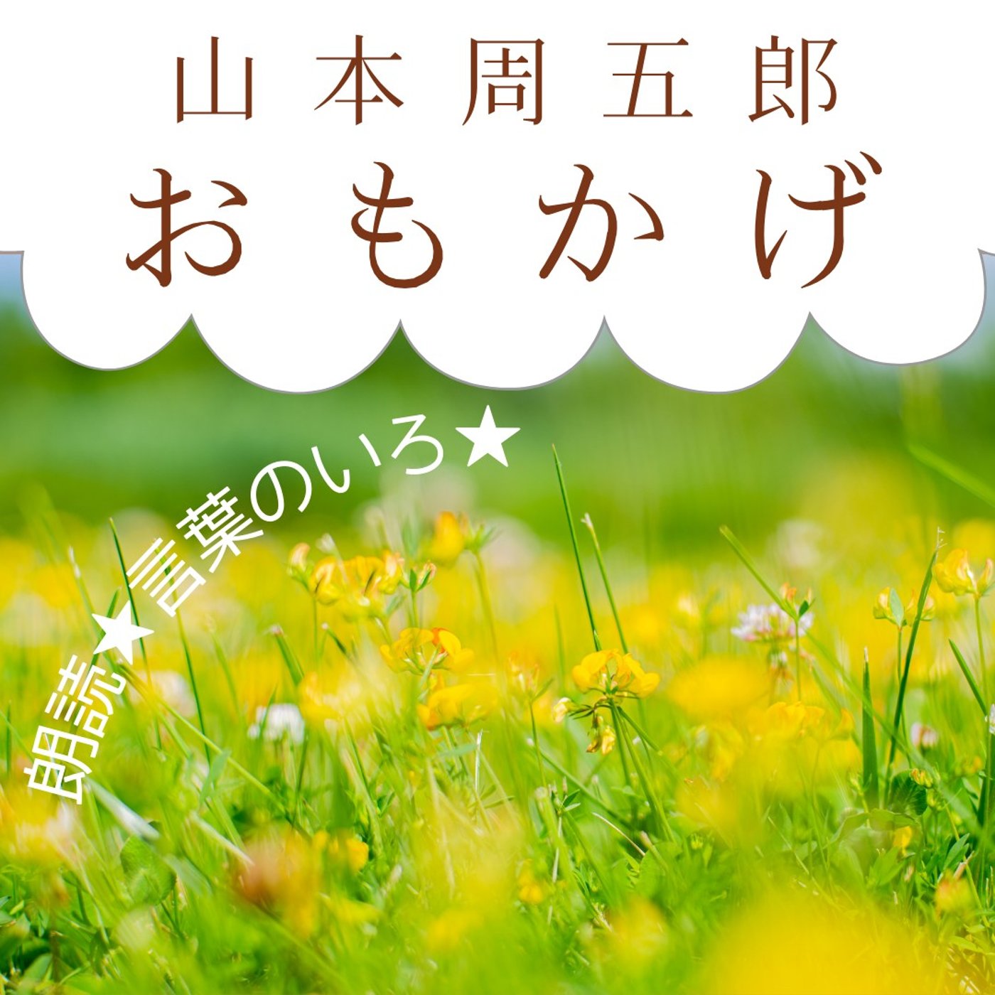 【朗読】山本周五郎「おもかげ」