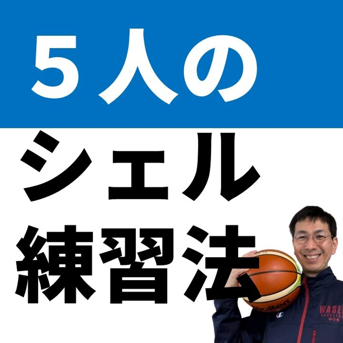 cover of episode シェルディフェンスって５人でやるとどうなるの？【バスケの大学・三原学】