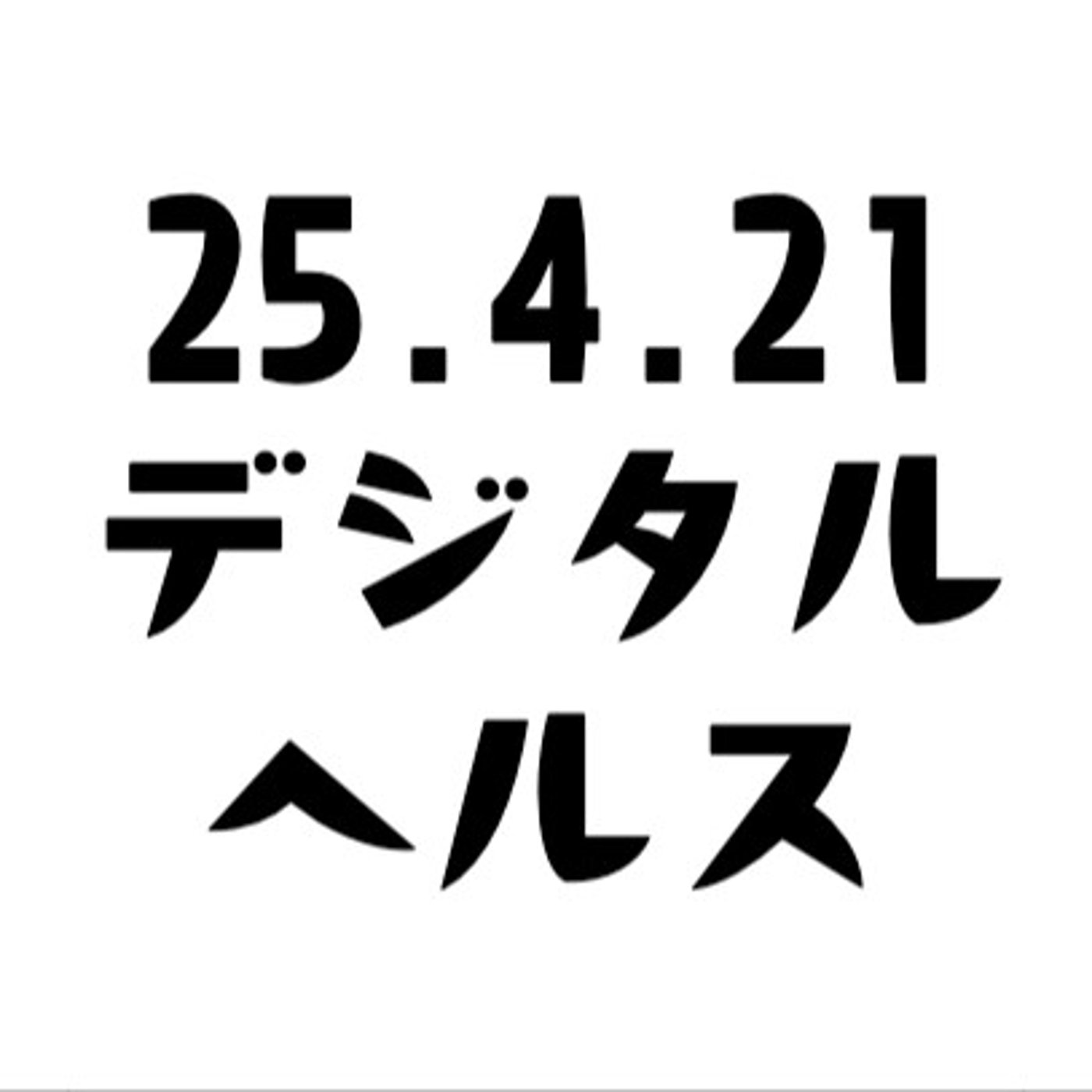 げつあさデジタルヘルス
