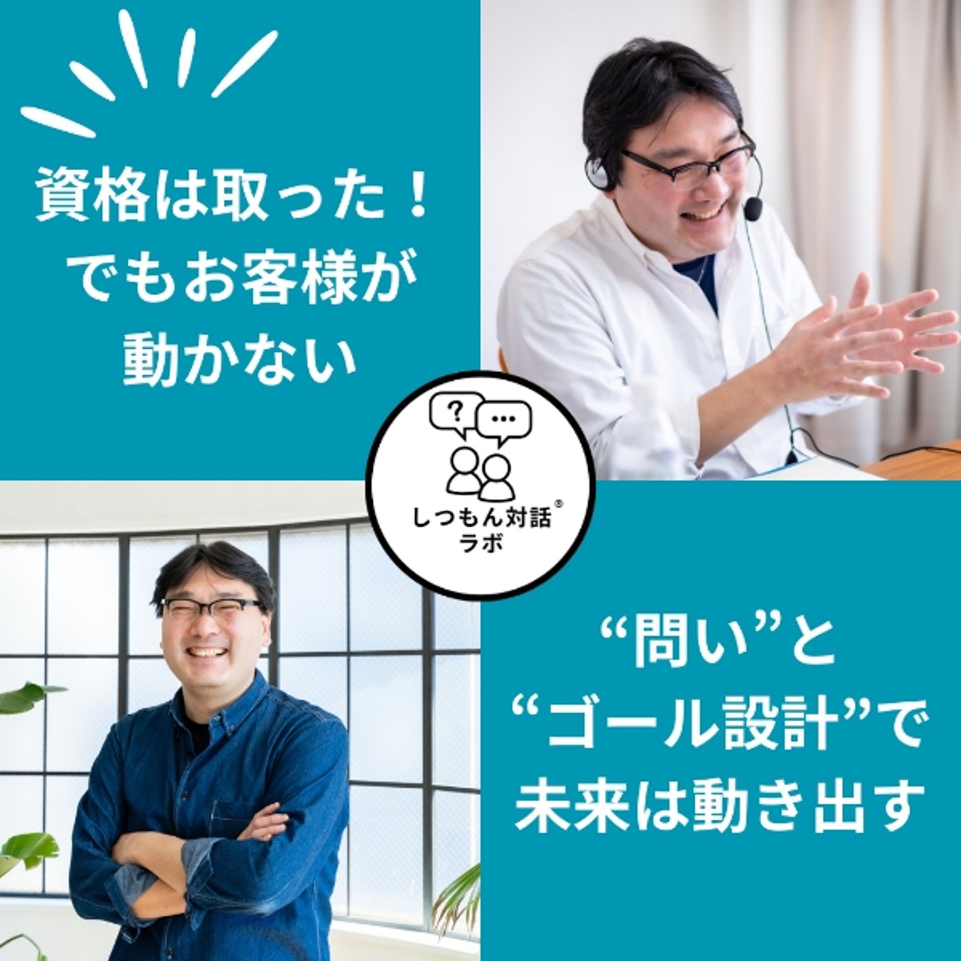 「資格は取った。でも、クライアントが動かない…」その悩み、“問い”で変わります。 episode artwork