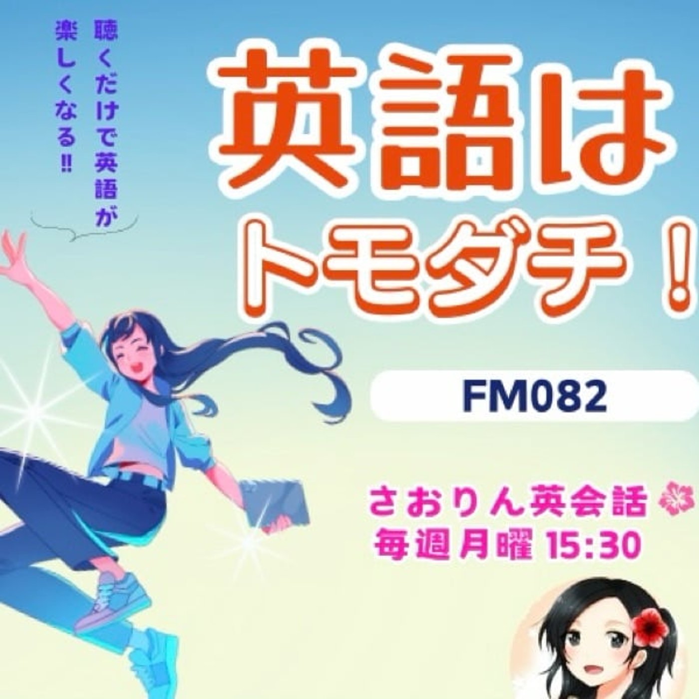 【FM082】『オッス、おら悟空！』が意外過ぎた！@さおりんの英語はトモダチ！