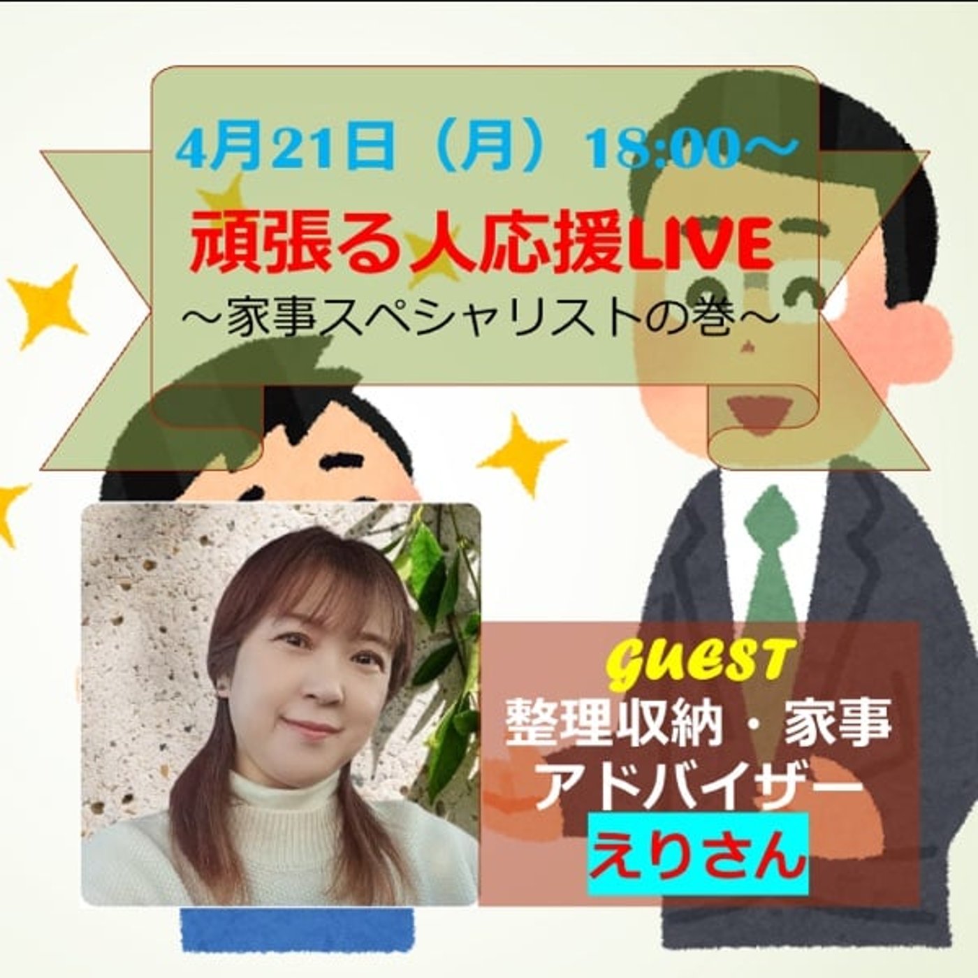 頑張る人応援LIVE〜家事スペシャリストの巻〜ゲスト:えりさん episode artwork