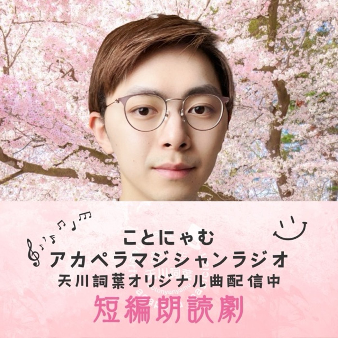 短編朗読劇【ふいに、春が来た日】 episode artwork