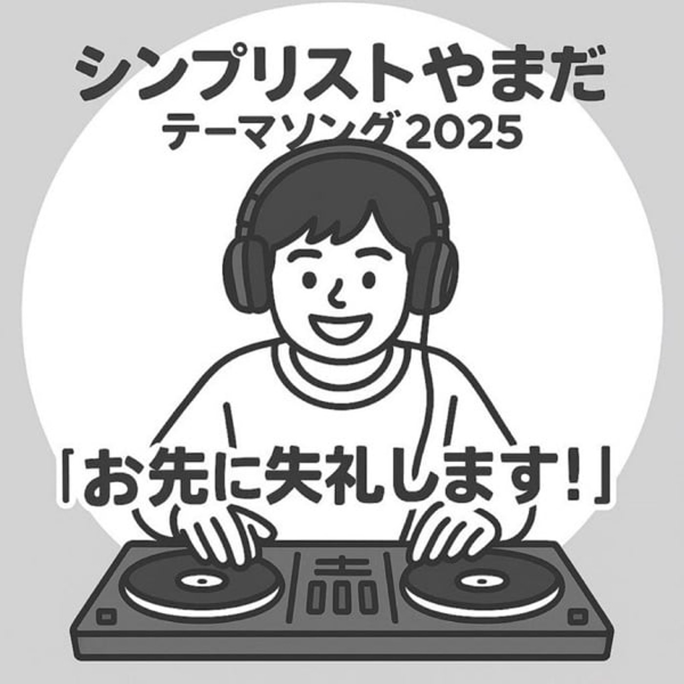テーマソング『お先に失礼します！』 episode artwork