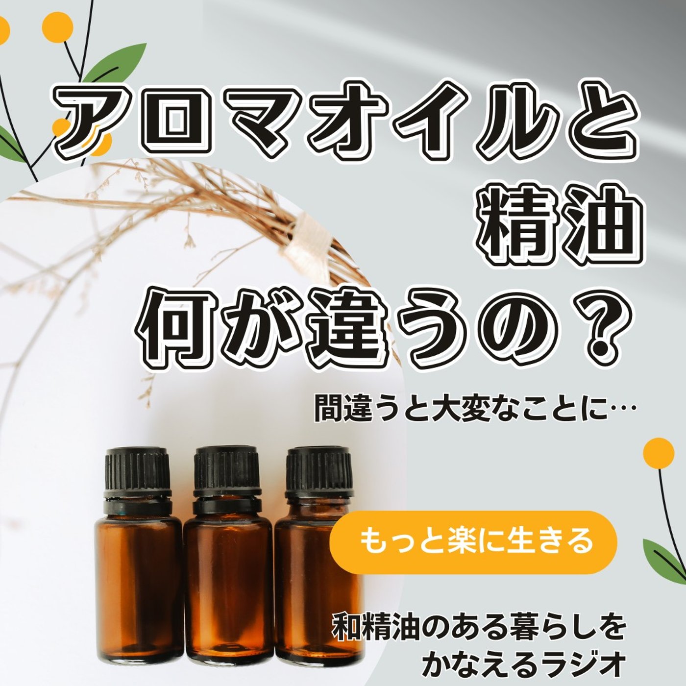 #405アロマオイルと精油、何が違うの？