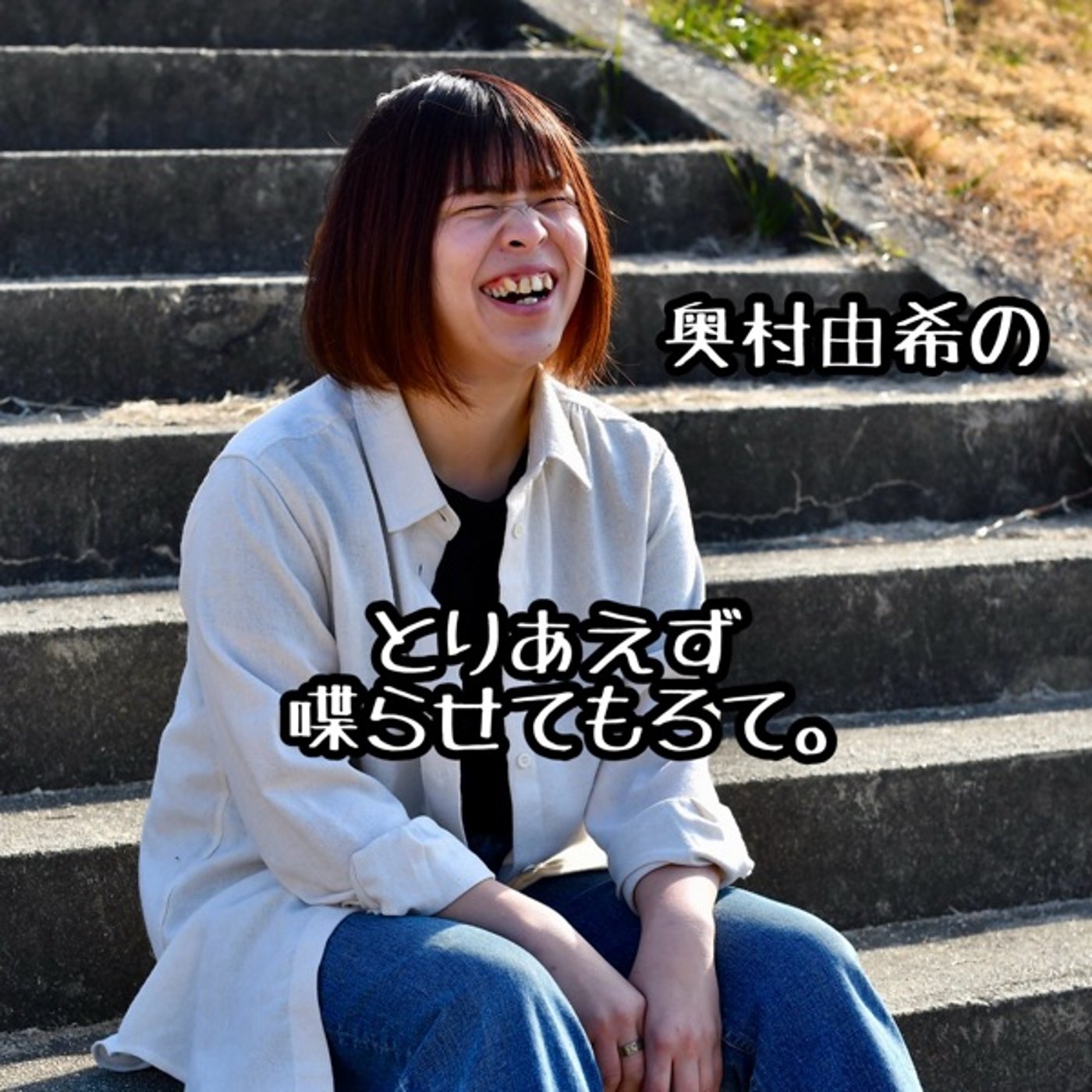 第1回「奥村由希のとりあえず喋らせてもろて。」 episode artwork