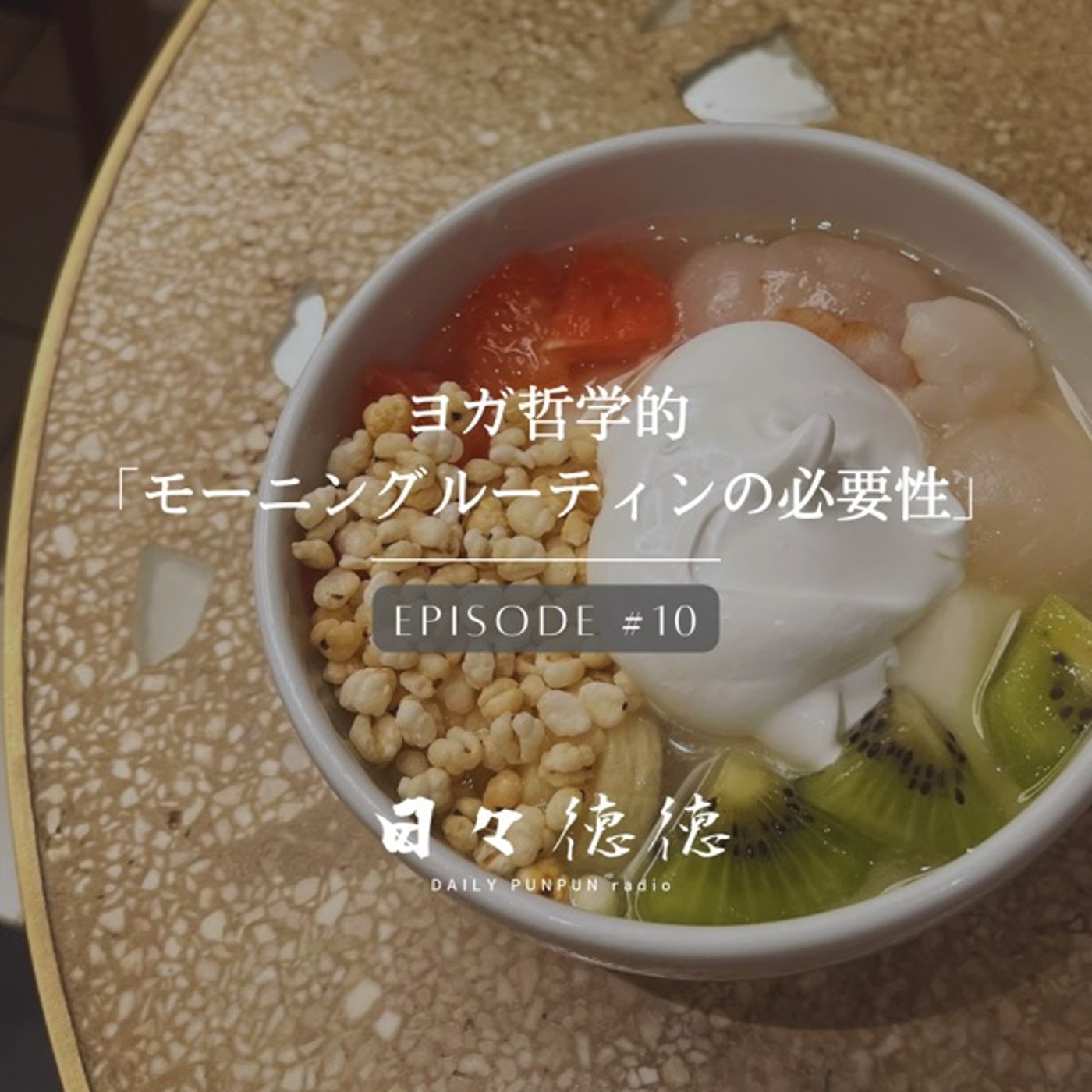 #10d 【禁欲・ブラフマチャリヤ】ヨガ哲学的「モーニングルーティンの必要性」 episode artwork
