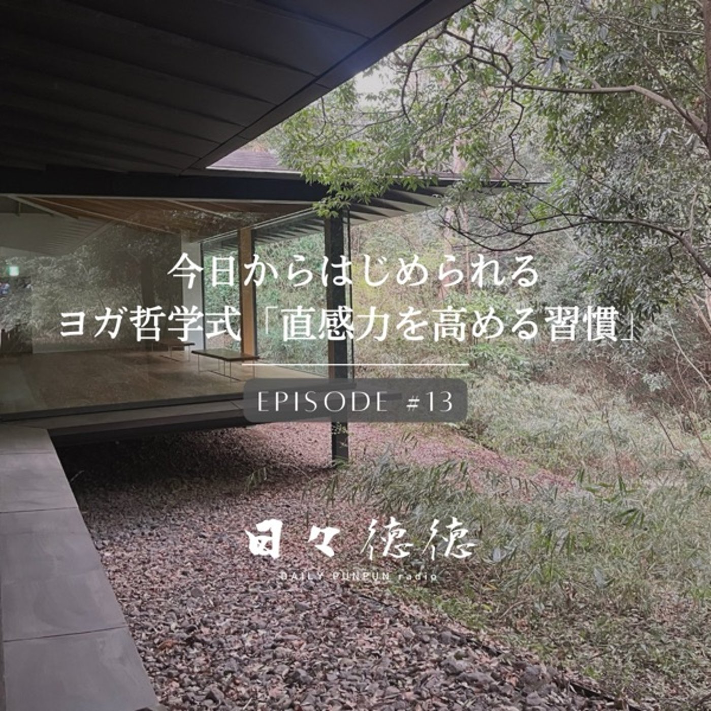 #13d 【清浄・シャウチャ】今日から始められる！ヨガ哲学式「直感力を高め episode artwork