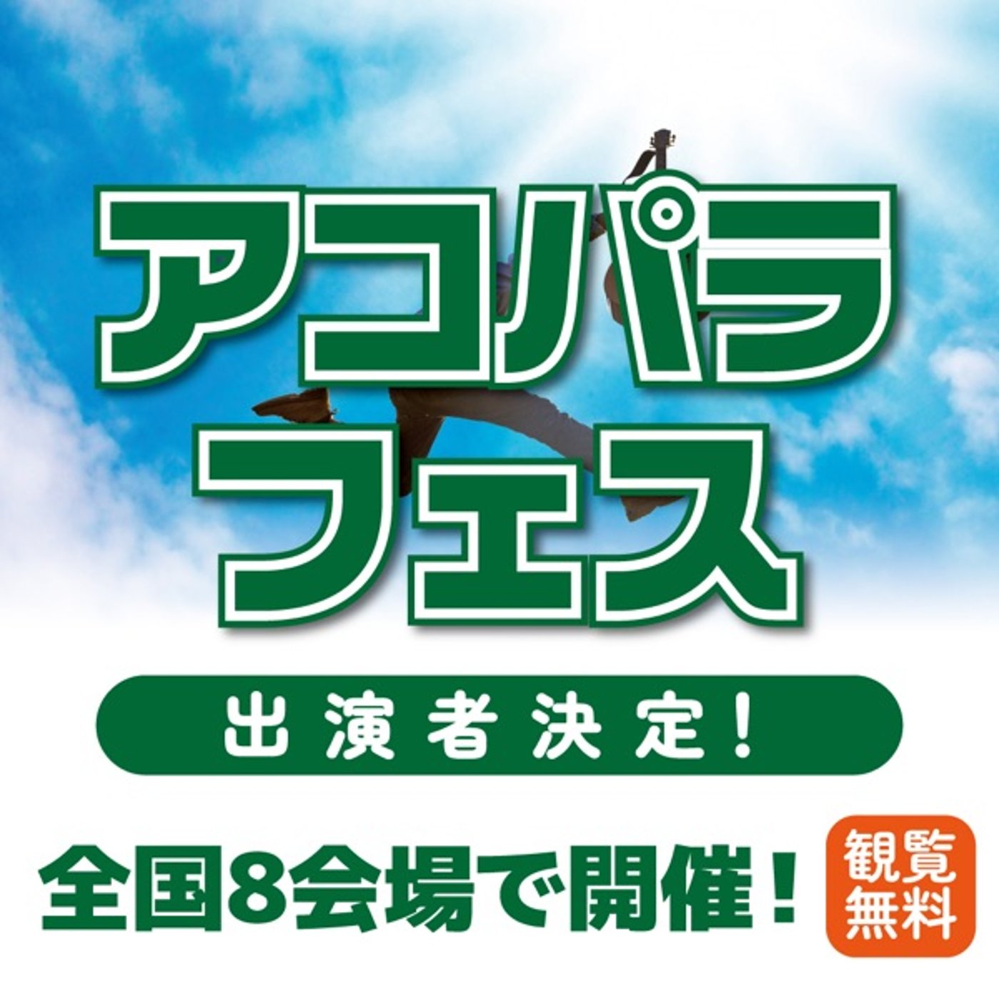 アコパラフェスにconfeitoで出演します❣️ episode artwork