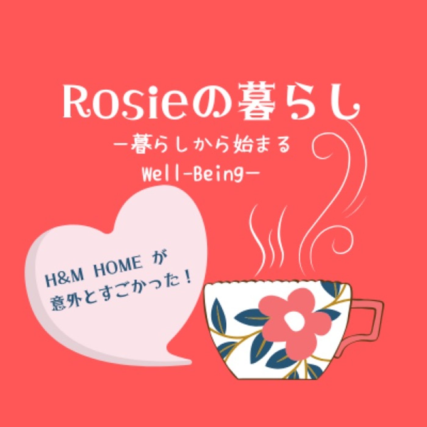 #040 H&M HOME が意外とすごかった👍 episode artwork
