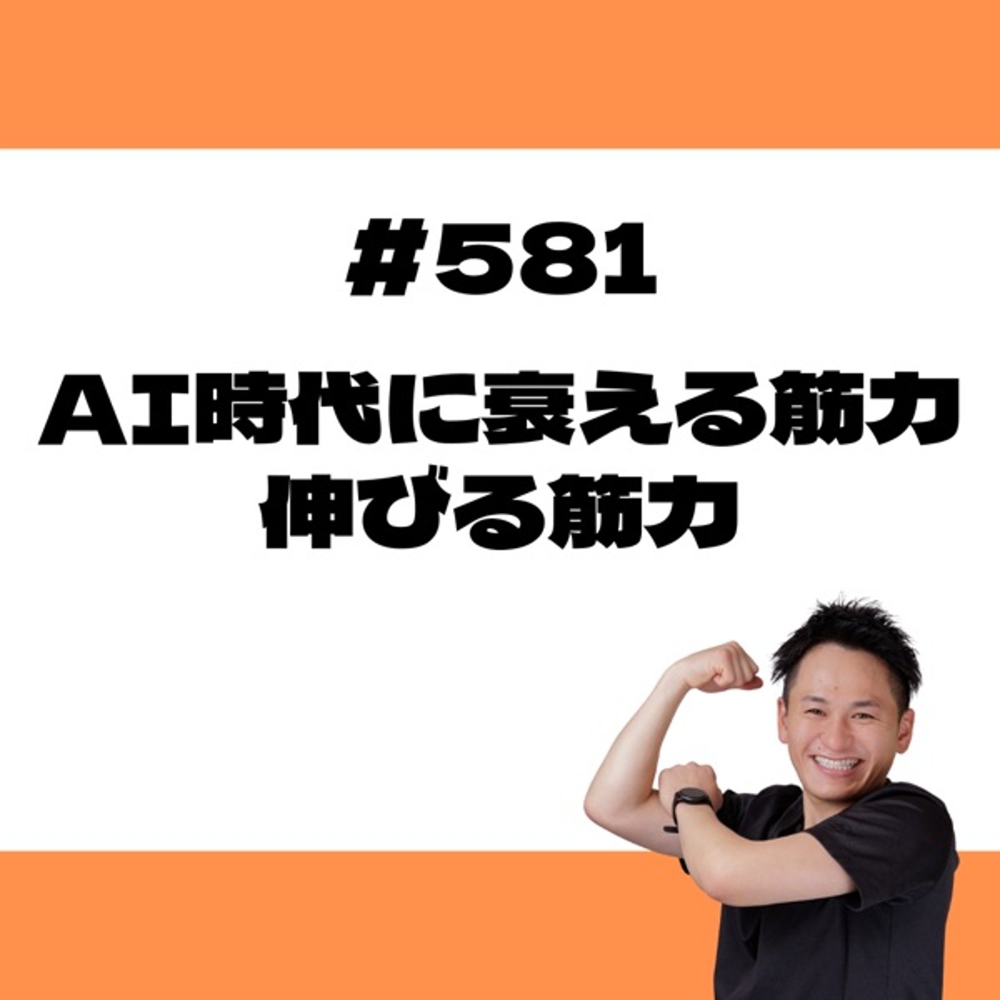 AI時代に衰える筋力、伸びる筋力 episode artwork