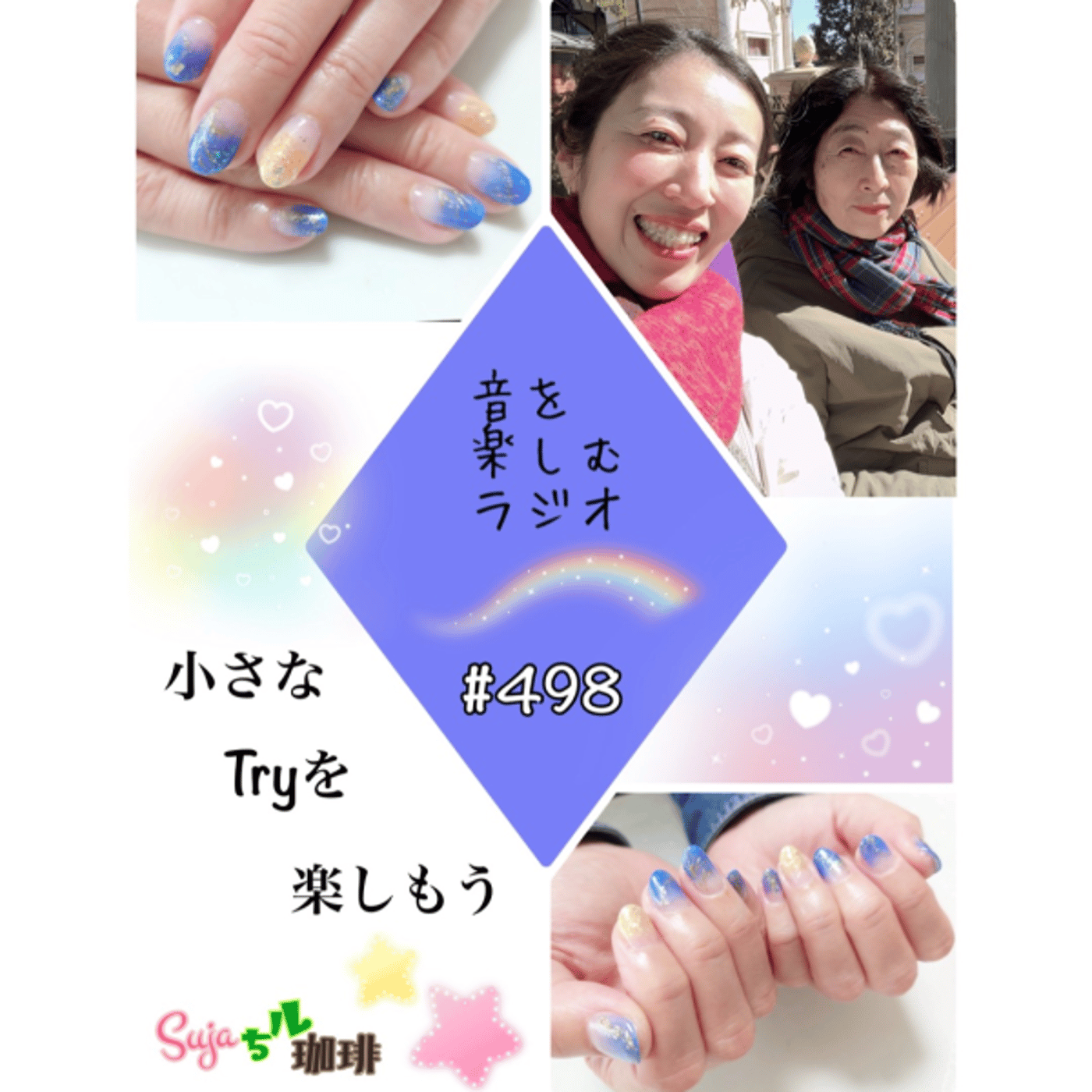 【全体公開】#498 珈琲瞑想🫘🕯️✨&小さなTryを楽しもう🏰🐭🪄︎︎✨ episode artwork